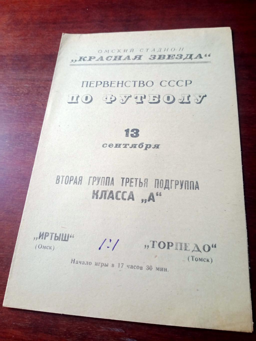 Иртыш Омск - Торпедо Томск. 13 сентября 1967 год - ЦЕНА СИЛЬНО СНИЖЕНА!