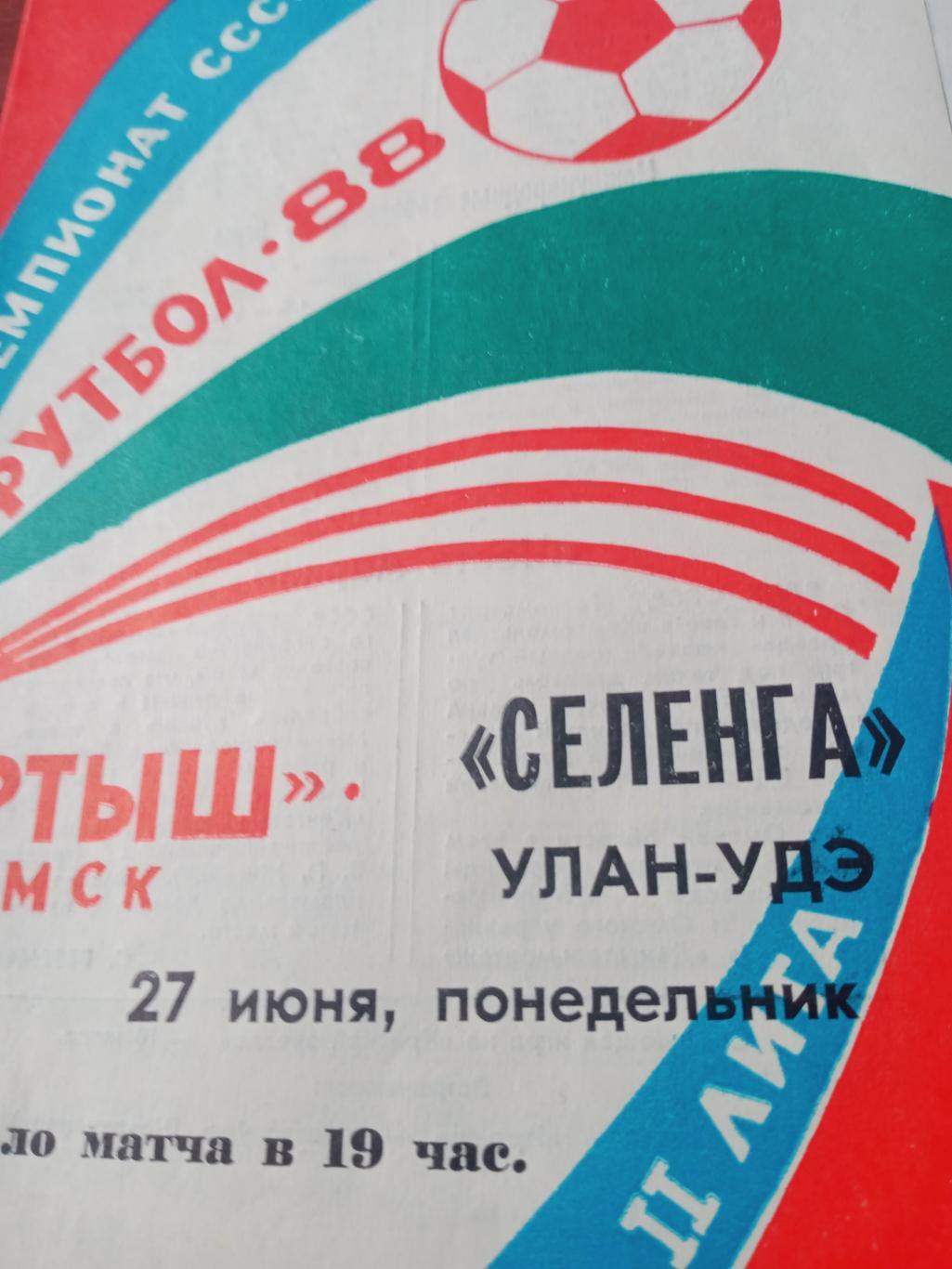 Иртыш Омск - Селенга Улан-Удэ. 27 июня 1988 год + Статистика матча