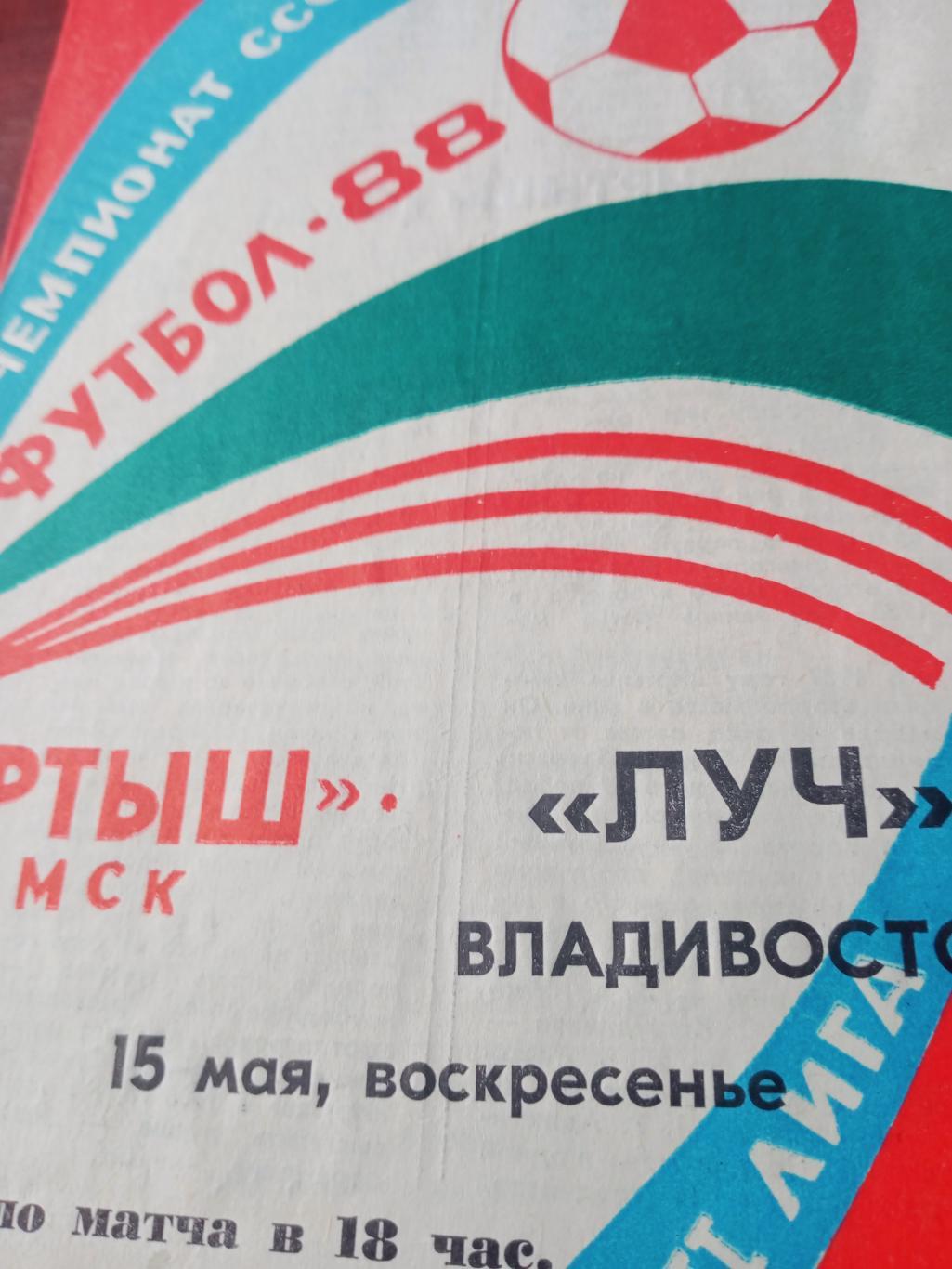 Иртыш Омск - Луч Владивосток. 15 мая 1988 год + статистика матча