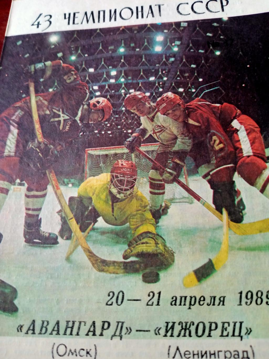 Авангард Омск - Ижорец Ленинград. 20 и 21 апреля 1989 год