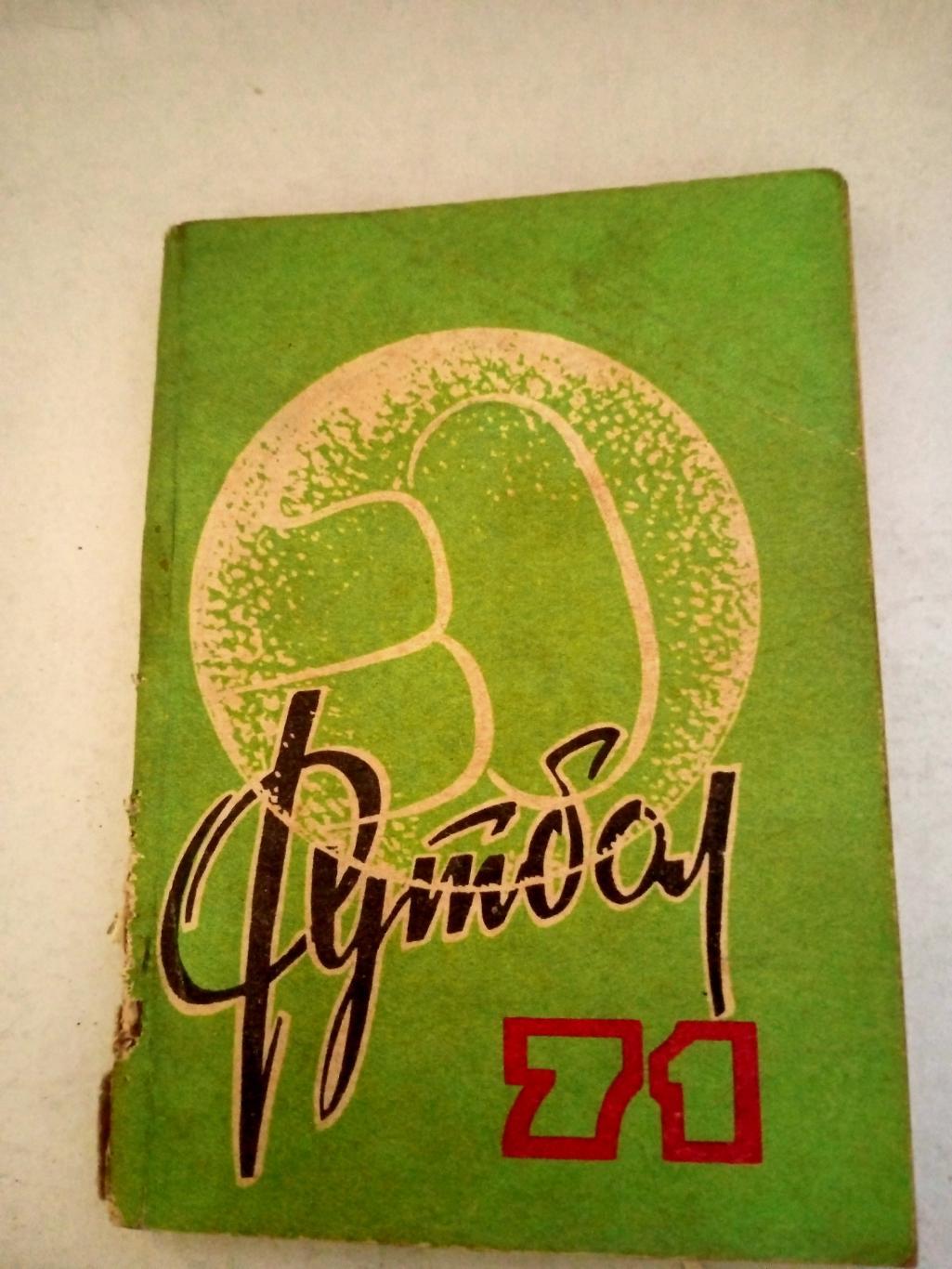 Футбол. Омск. 1971- ЦЕНА ОБСУЖДАЕТСЯ!