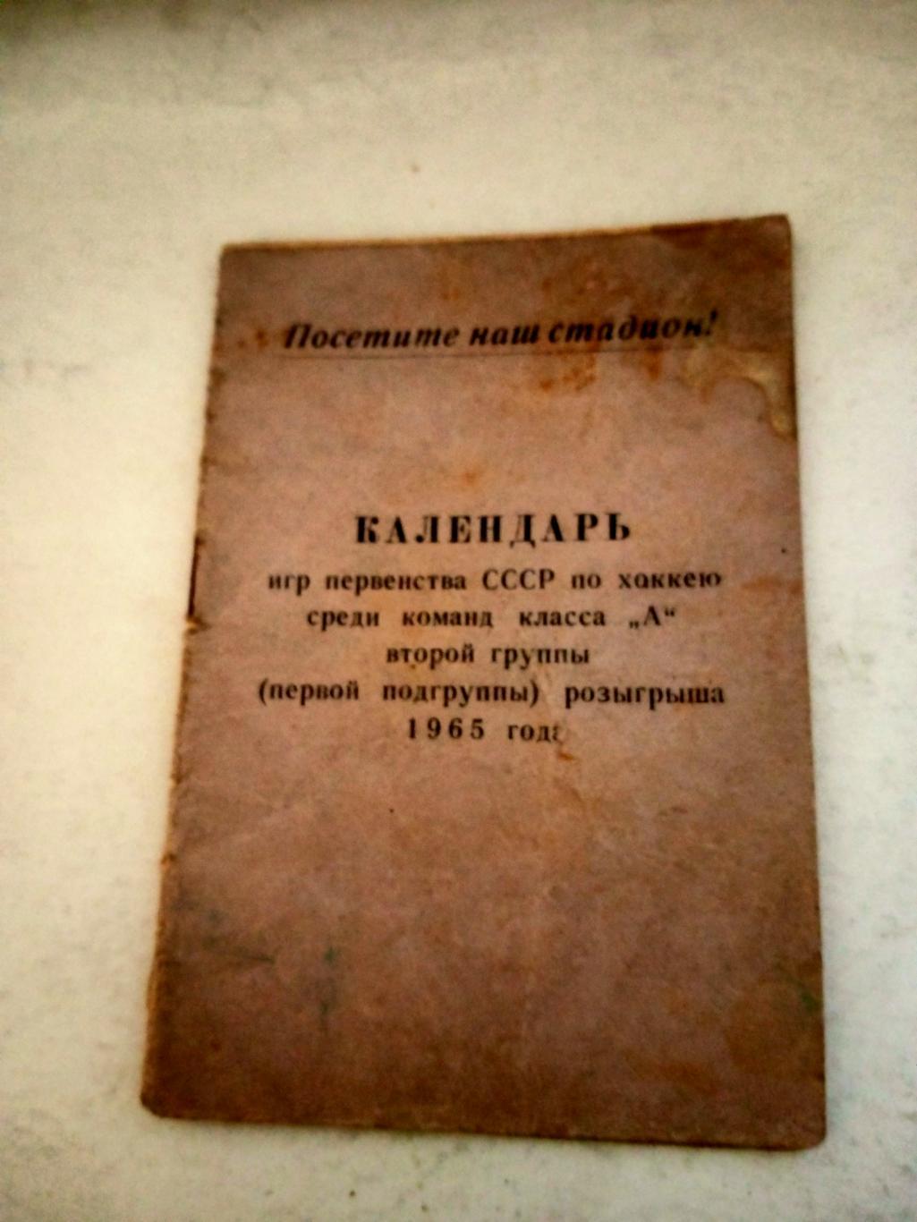 Календарь игр. Омск. 1965 год. 24 страницы