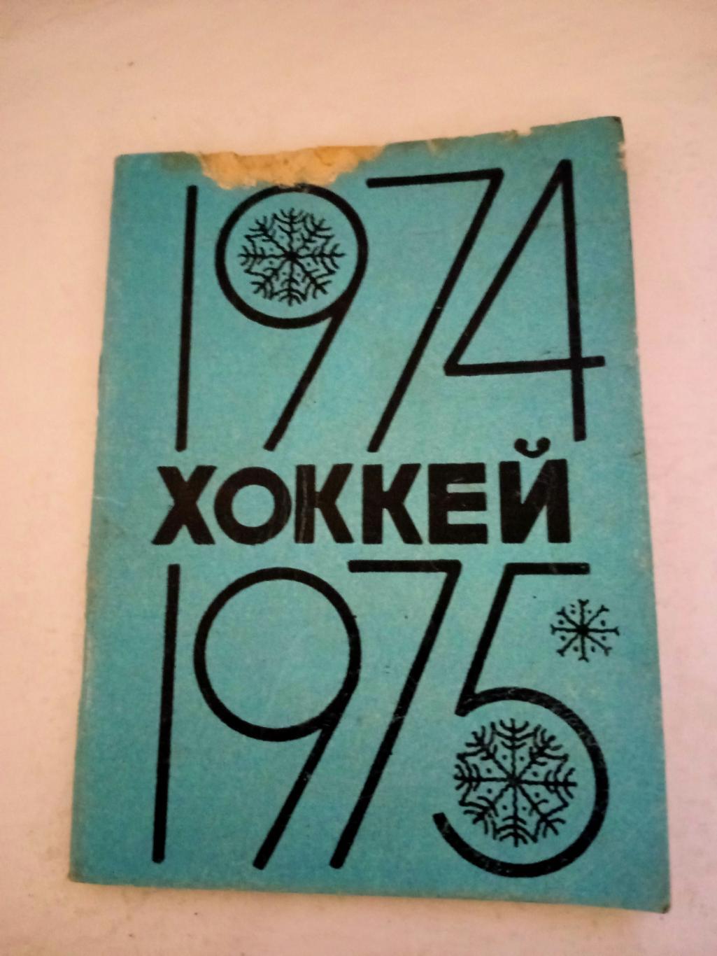 Хоккей. Омск. 1974/1975 гг.