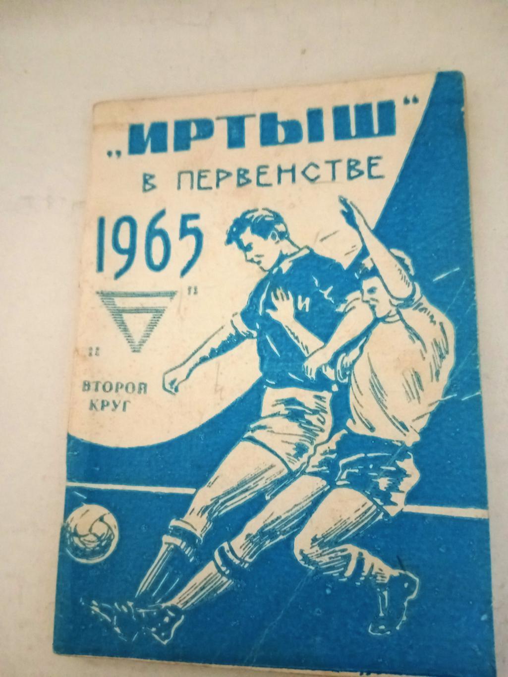 Футбол. Омск. 1965 год, 2 круг. 48 страниц - ЦЕНА ОБСУЖДАЕТСЯ!