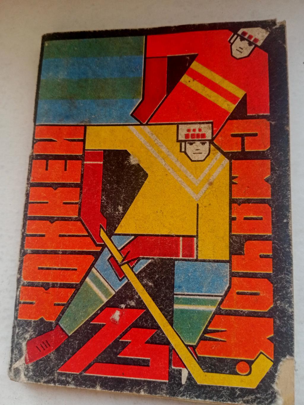 Хоккей с мячом. Омск. 1972/1973 гг.