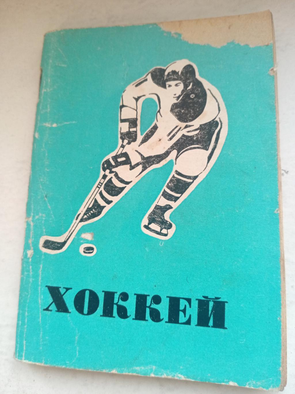 Хоккей. Омск. 1977/1978 гг.