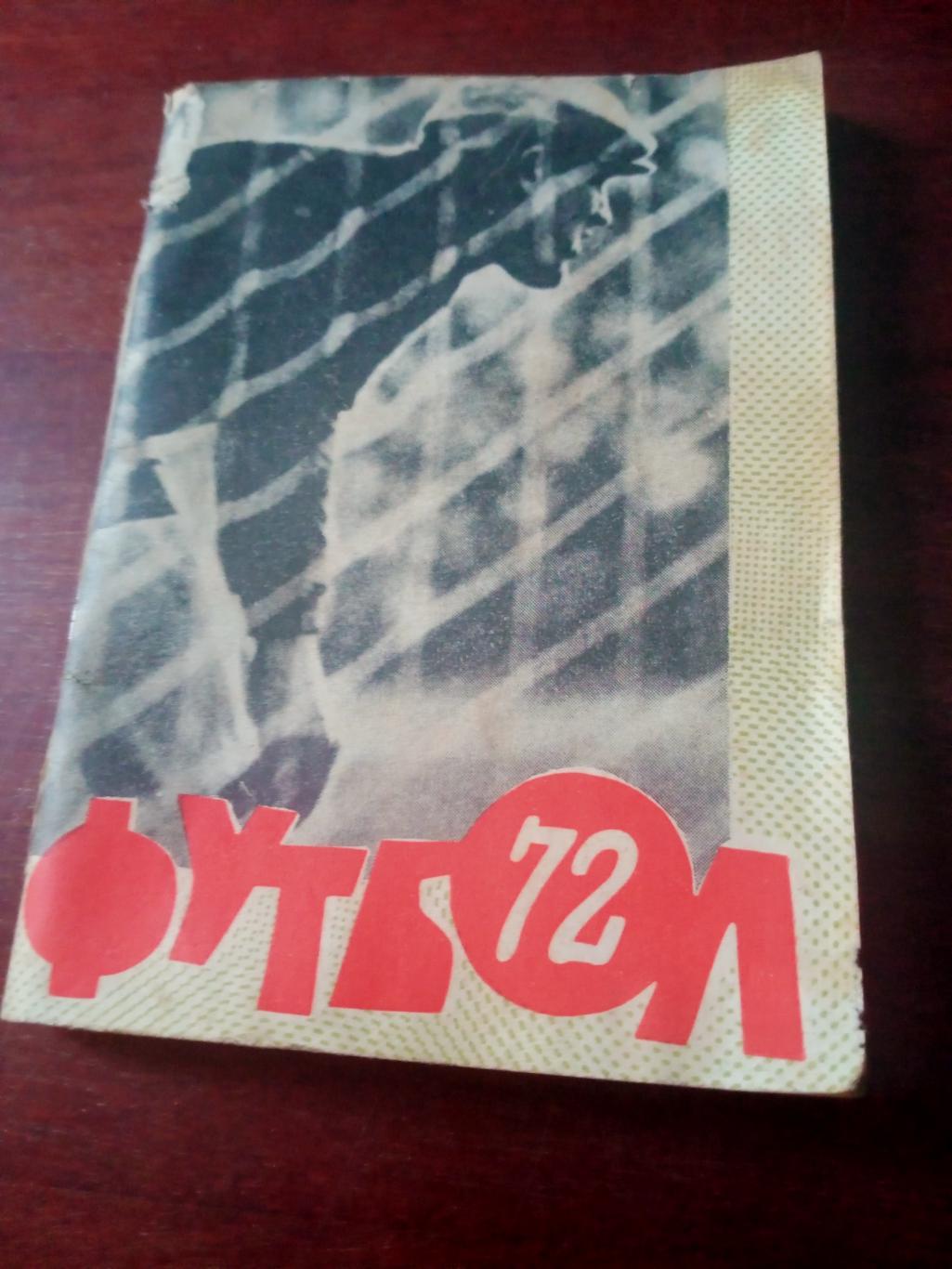 Футбол. Омск. 1972 год