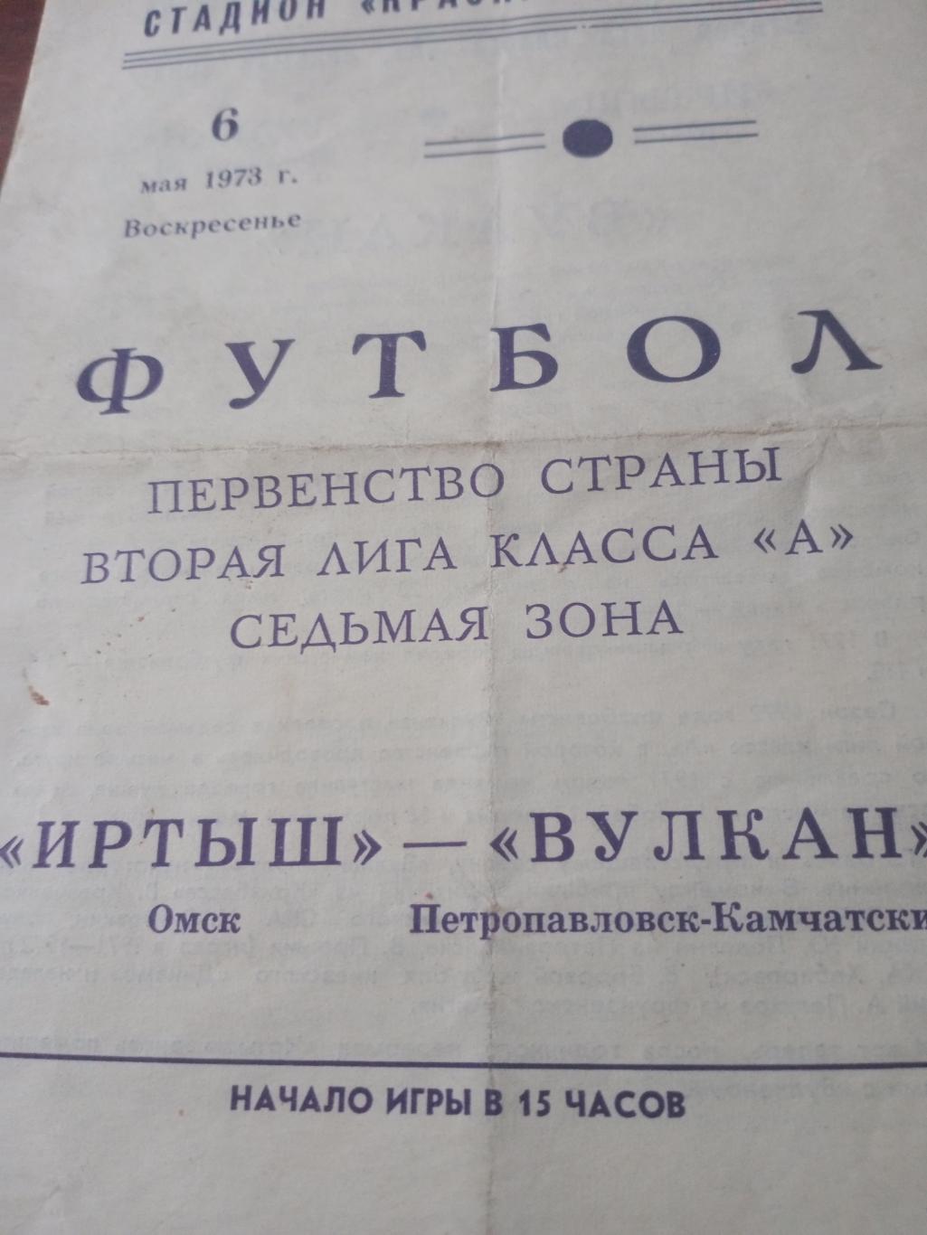 Иртыш Омск - Вулкан Петропавловск-Камчатский. 6 мая 1973 год