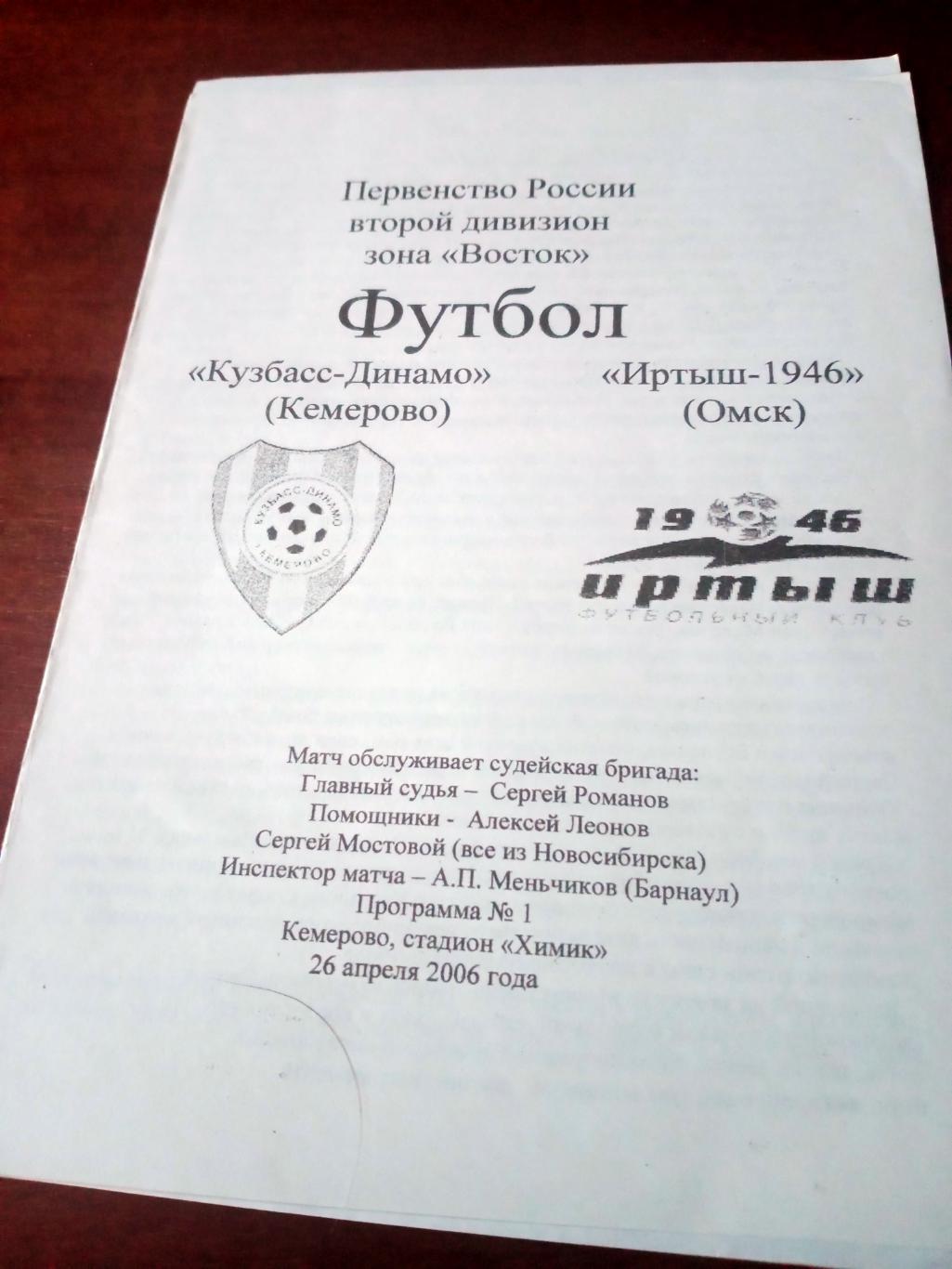 Кузбасс-Динамо Кемерово - Иртыш Омск. 26 апреля 2006 год