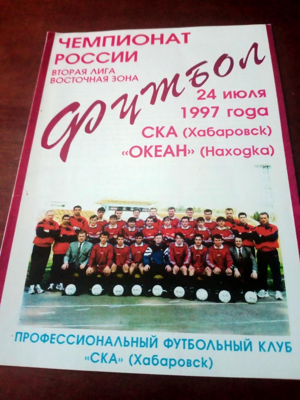 СКА Хабаровск - Океан Находка. 24 июля 1997 год