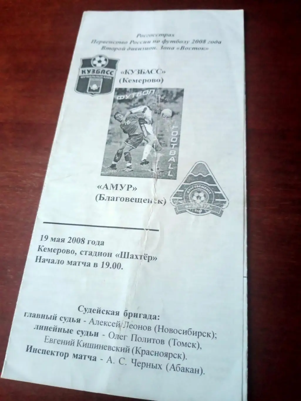 Кузбасс Кемерово - Амур Благовещенск. 19 мая 2008 год