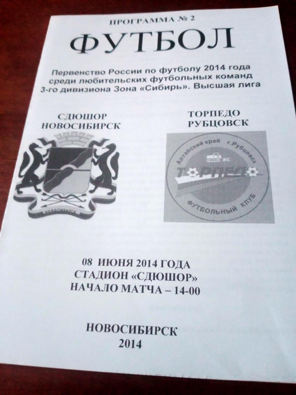 СДЮШОР Новосибирск - Торпедо Рубцовск. 8 июня 2014 год