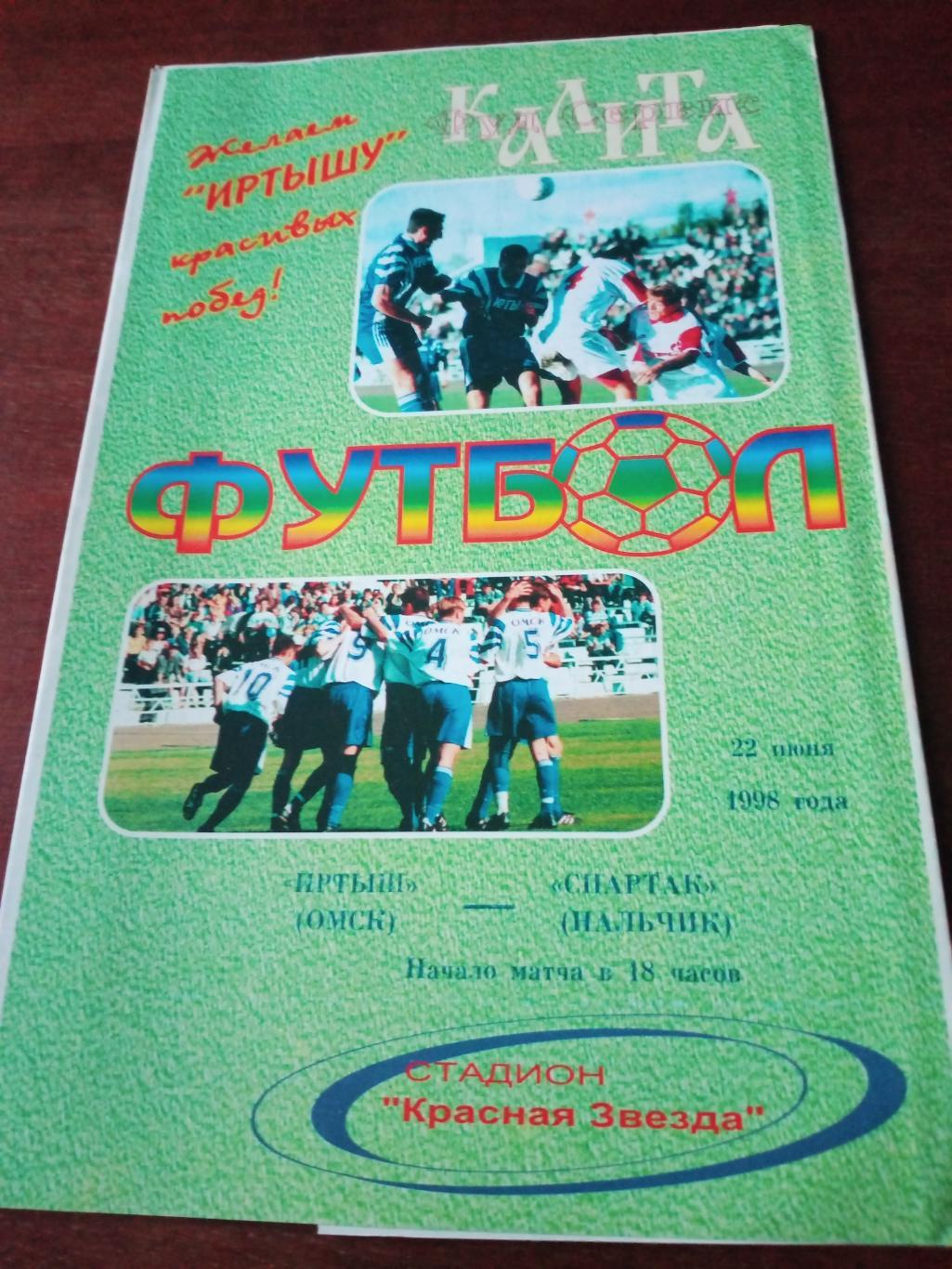 Иртыш Омск - Спартак Нальчик. 22 июня 1998 год