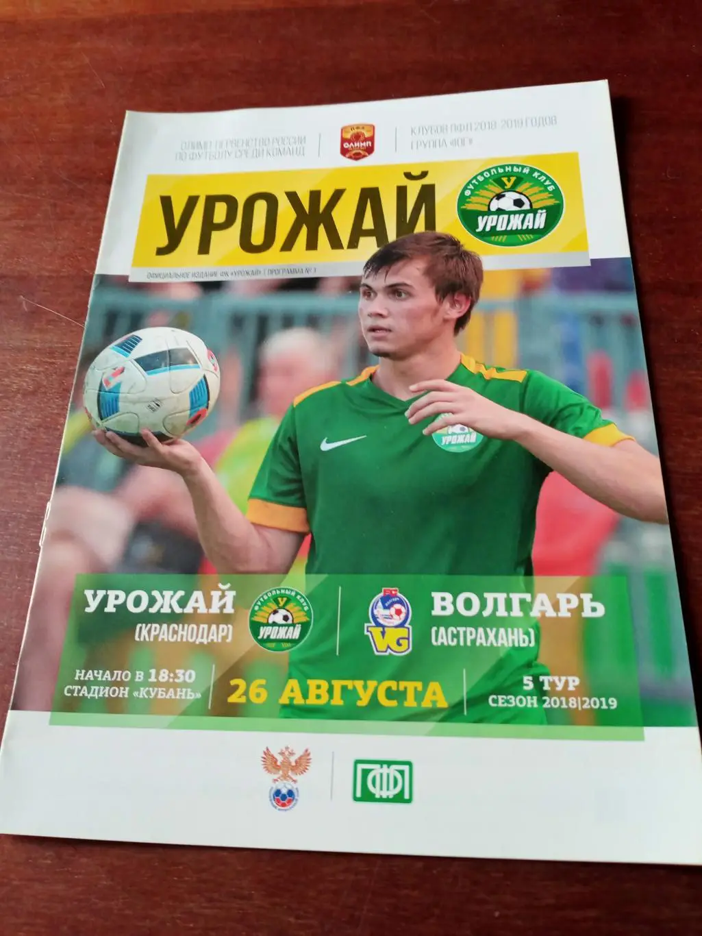 Урожай Краснодар - Волгарь Астрахань. 26 августа 2018 год