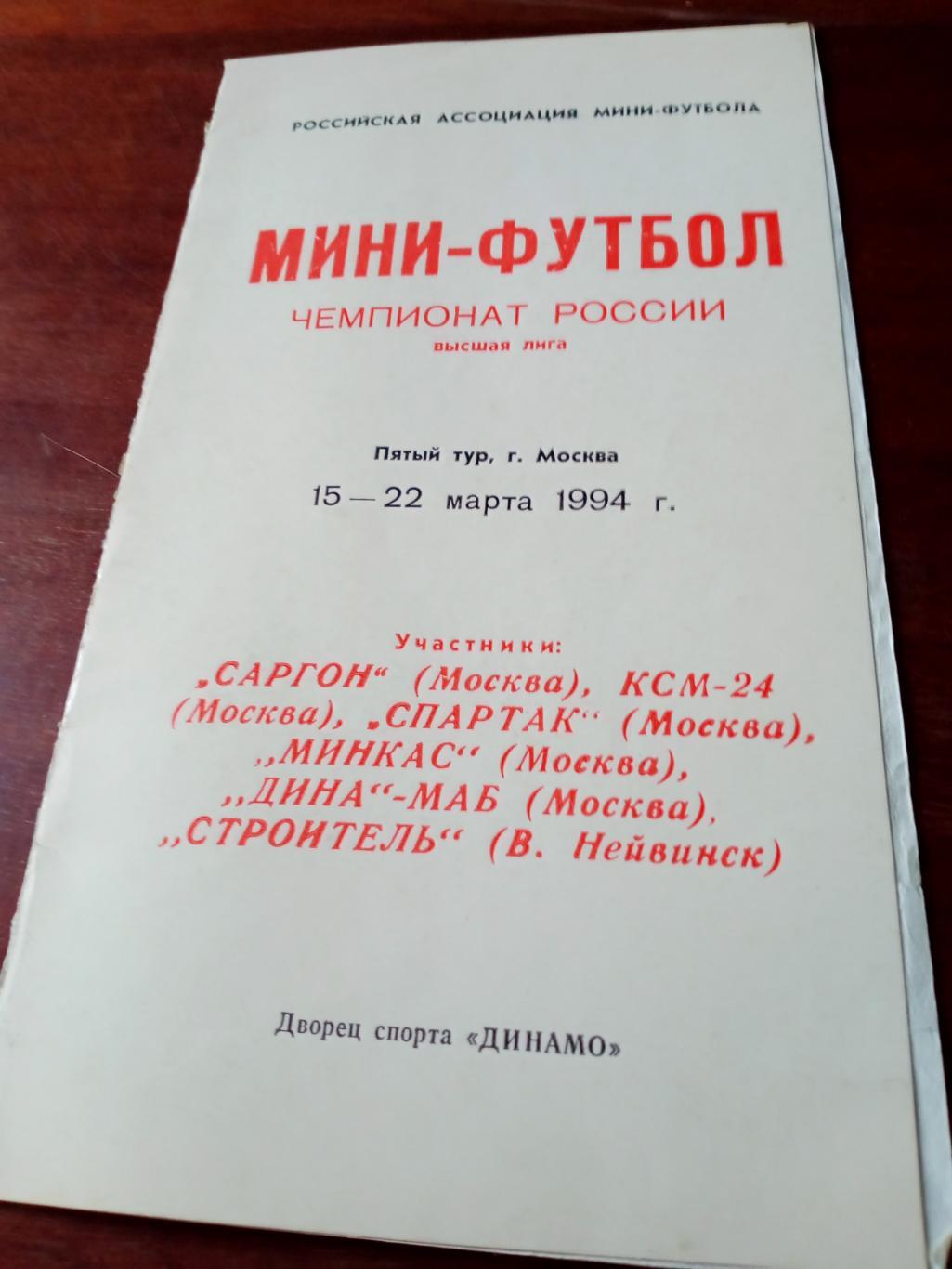 Высшая лига. Тур в Москве. 15 - 22 марта 1994 год. Участники см. описание