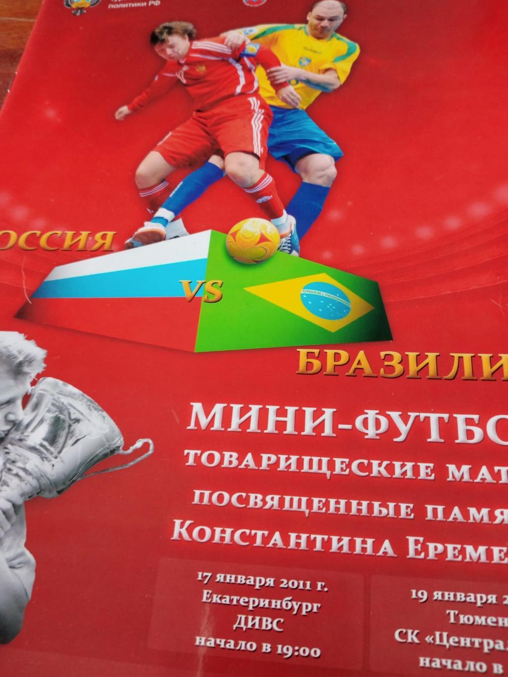 Россия - Бразилия. Матчи памяти Константина Еременко. 17 и 19 января 2011 год