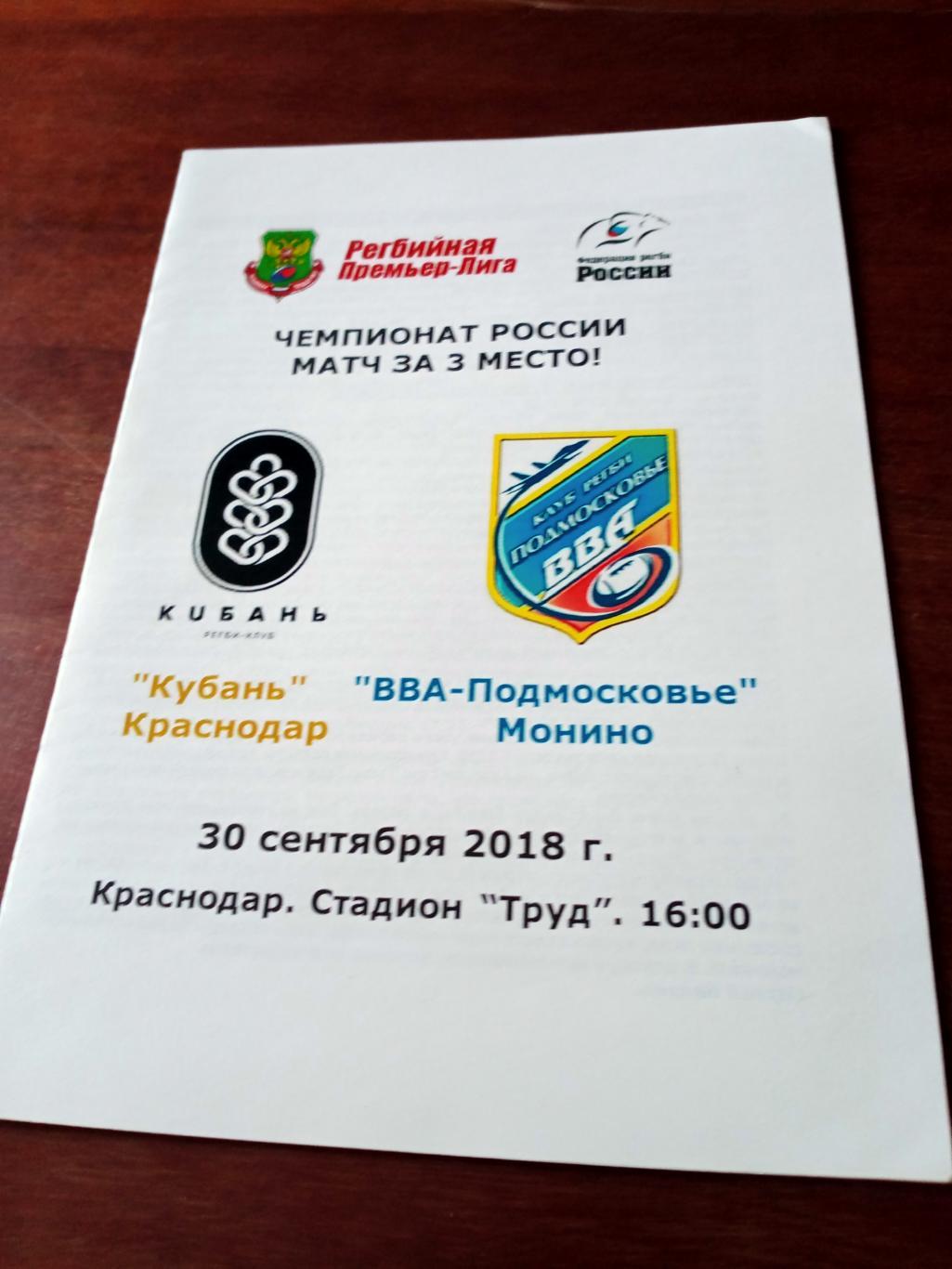 Регби. Матч за 3 место. Кубань Краснодар - ВВА-Подмосковье Монино. 30.09.2018 г