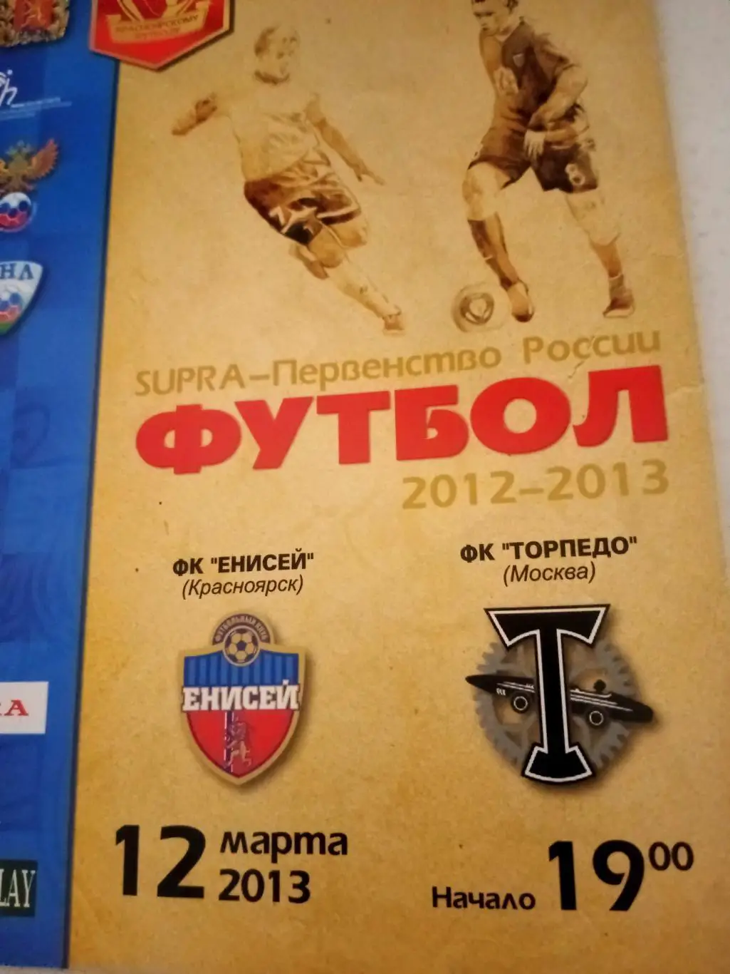 Енисей Красноярск - Торпедо Москва. 12 марта 2013 год