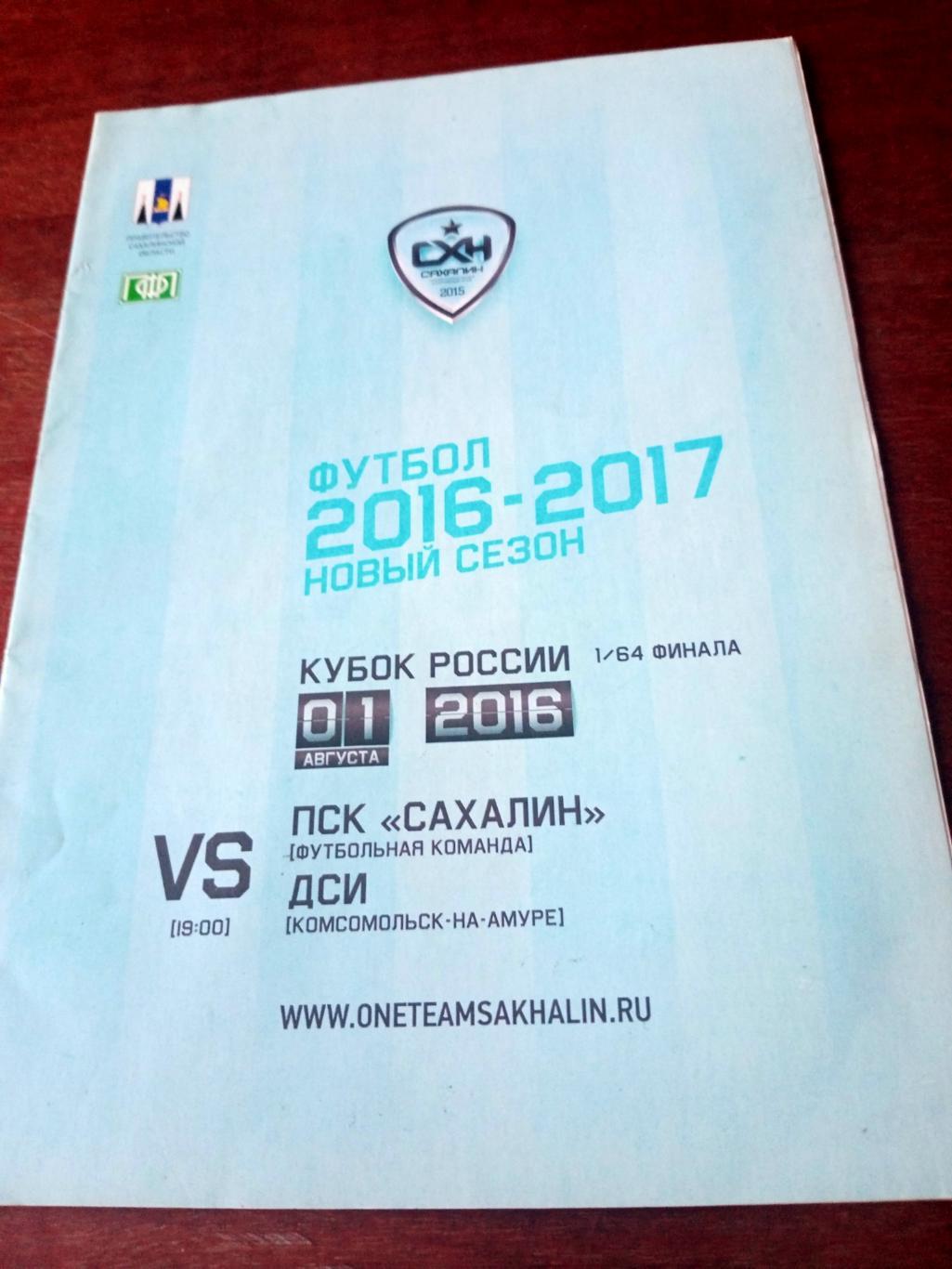 Кубок России. Сахалин Южно-Сахалинск - ДСИ Комсомольск-на-Амуре. 1.08.2016 год