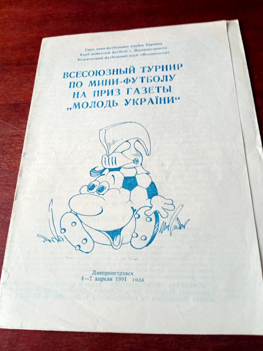 Всесоюзный турнир по мини-футболу на приз газеты Молодежь Украины. см. описание