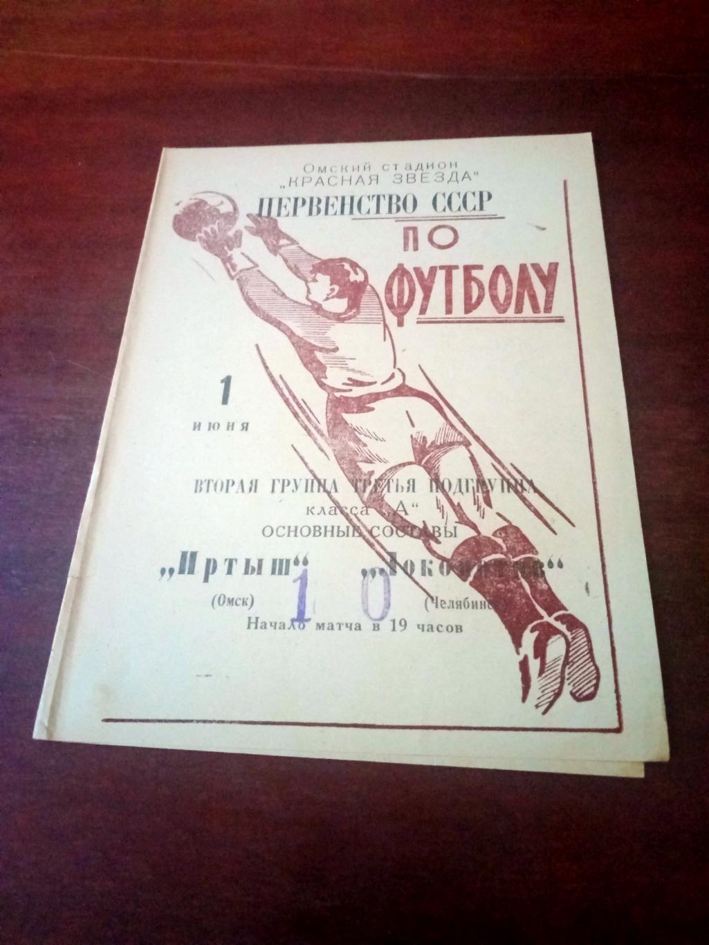 Иртыш Омск - Локомотив Челябинск. 1 июня 1966 год - ЦЕНА СИЛЬНО СНИЖЕНА!