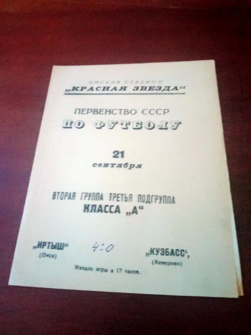 Иртыш Омск - Кузбасс Кемерово. 21 сентября 1967 год - ЦЕНА СИЛЬНО СНИЖЕНА!