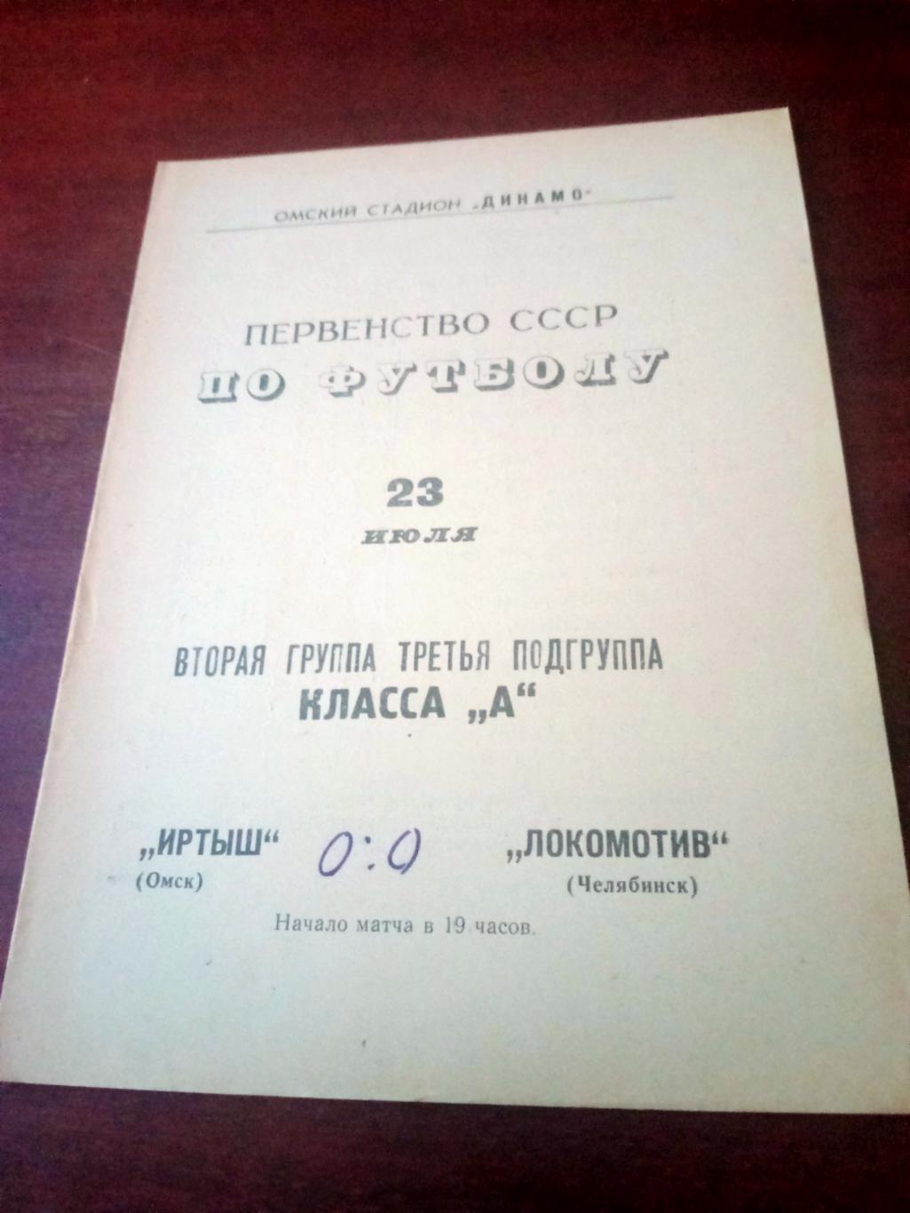 Иртыш Омск - Локомотив Челябинск. 23 июля 1967 год - ЦЕНА СИЛЬНО СНИЖЕНА!