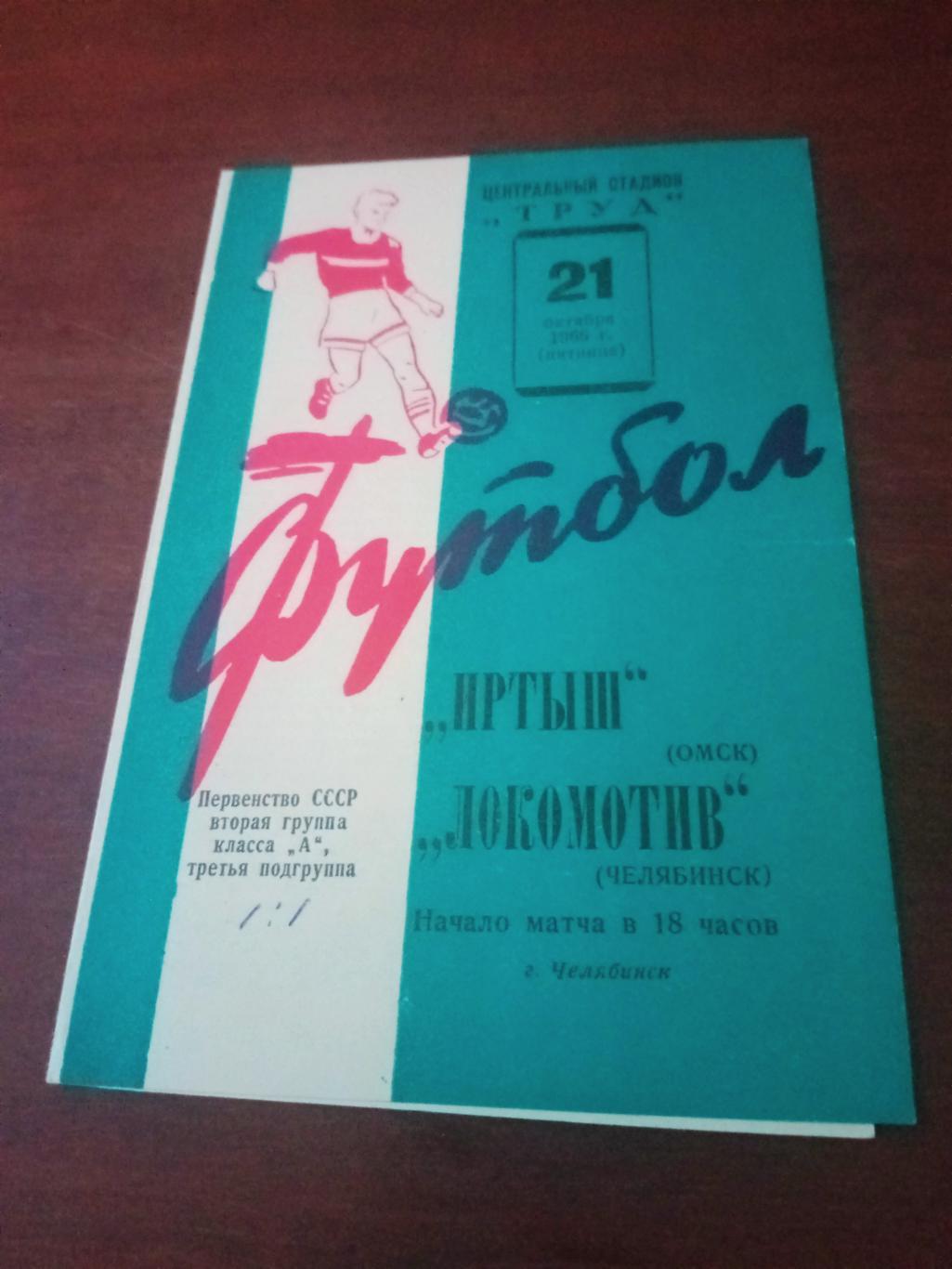 Локомотив Челябинск - Иртыш Омск. 21 октября 1966 год - ЦЕНА СИЛЬНО СНИЖЕНА!