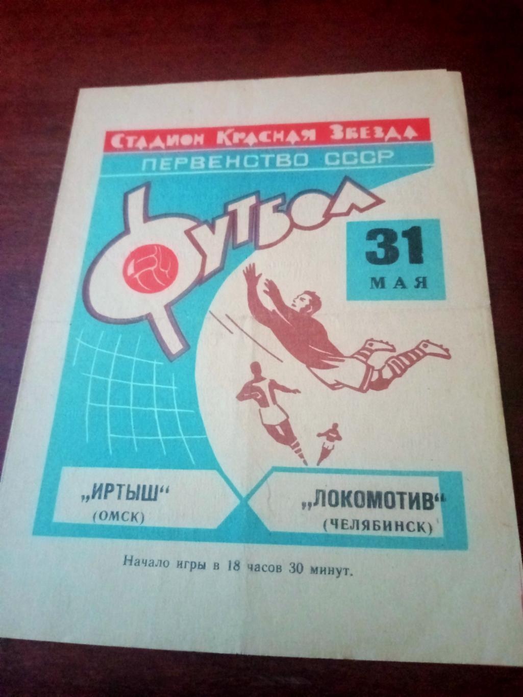 Иртыш Омск - Локомотив Челябинск. 31 мая 1969 год - ЦЕНА СИЛЬНО СНИЖЕНА!