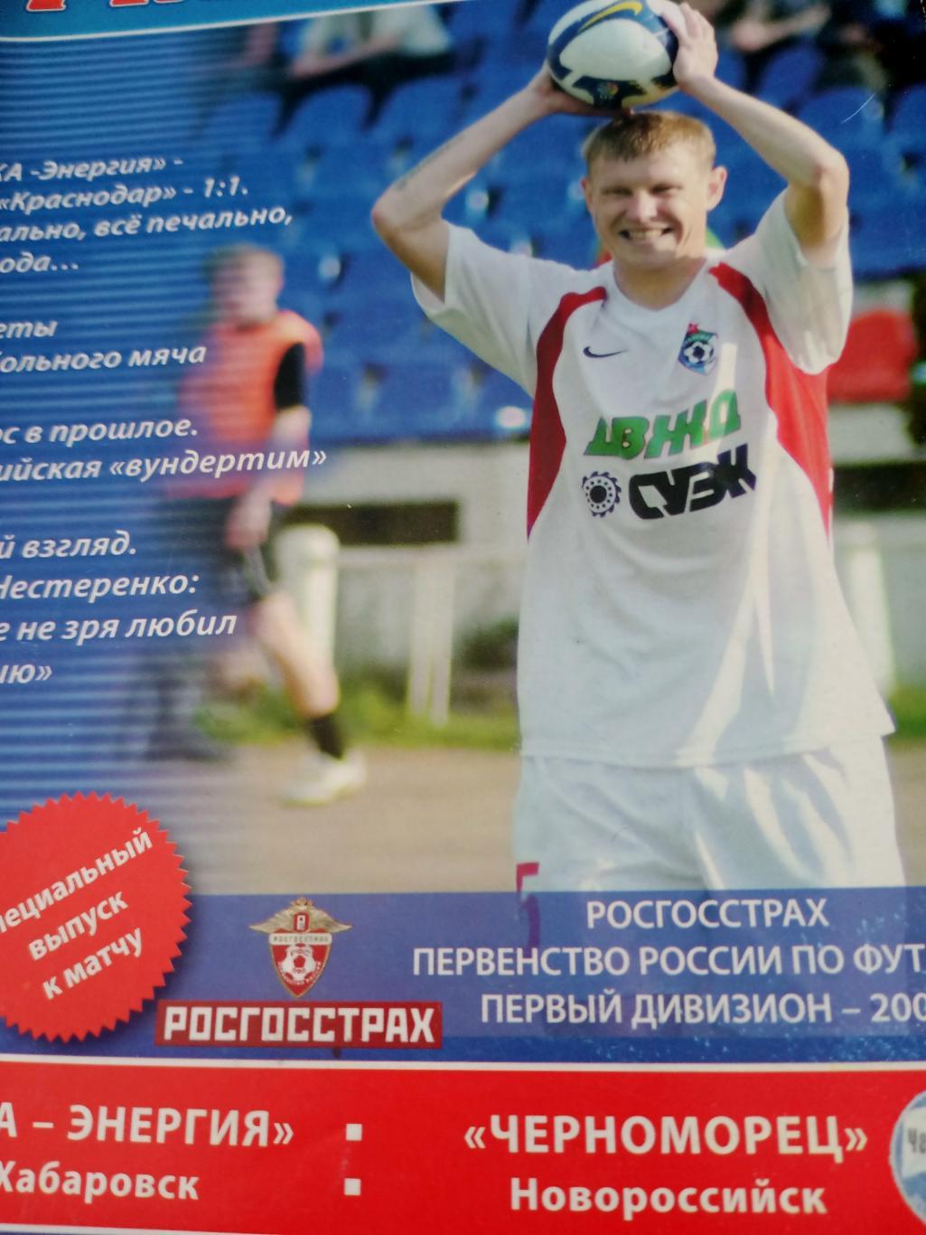 СКА-Энергия Хабаровск - Черноморец Новороссийск. 2009 год