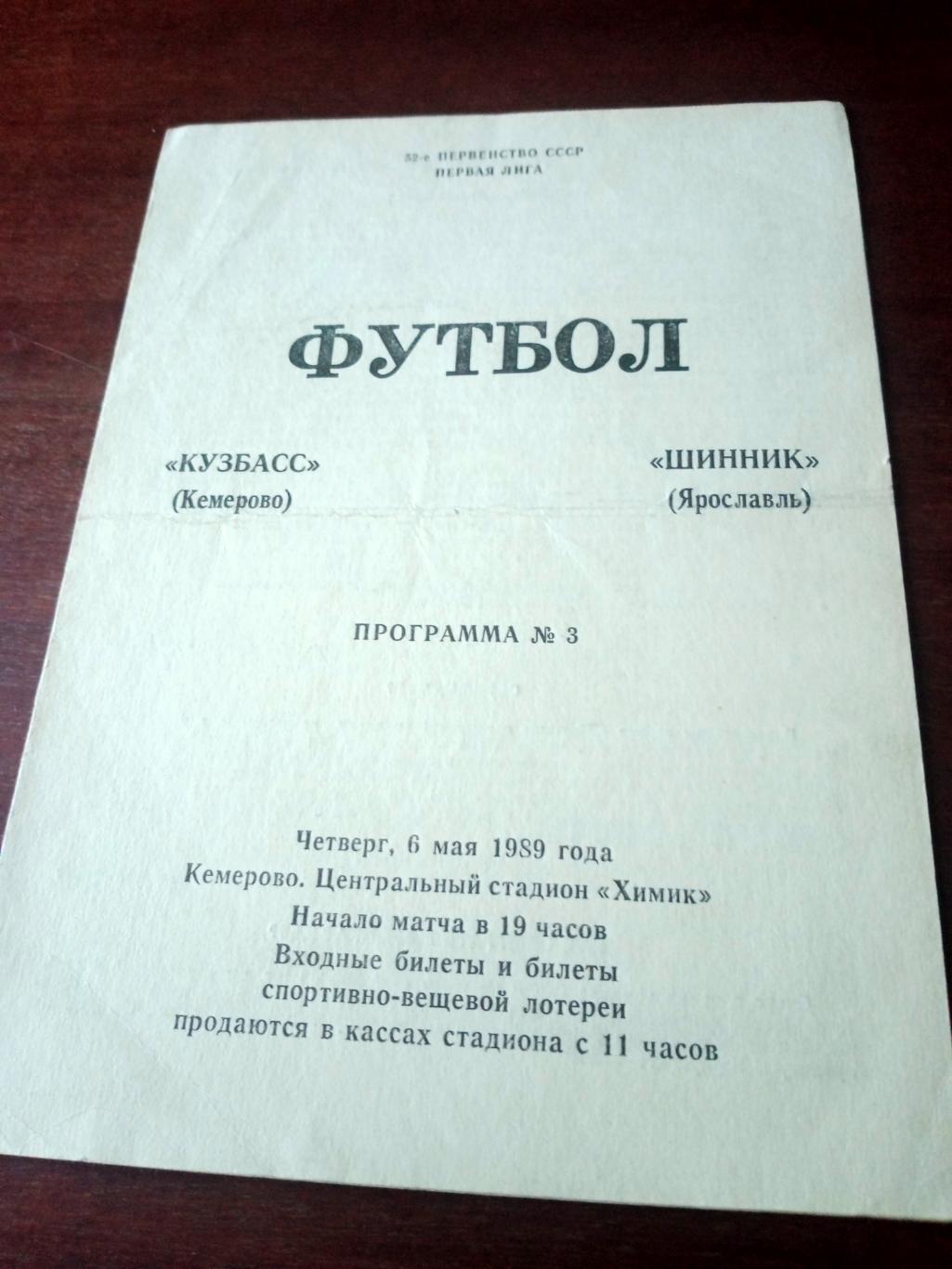 Кузбасс Кемерово - Шинник Ярославль. 6 мая 1989 год