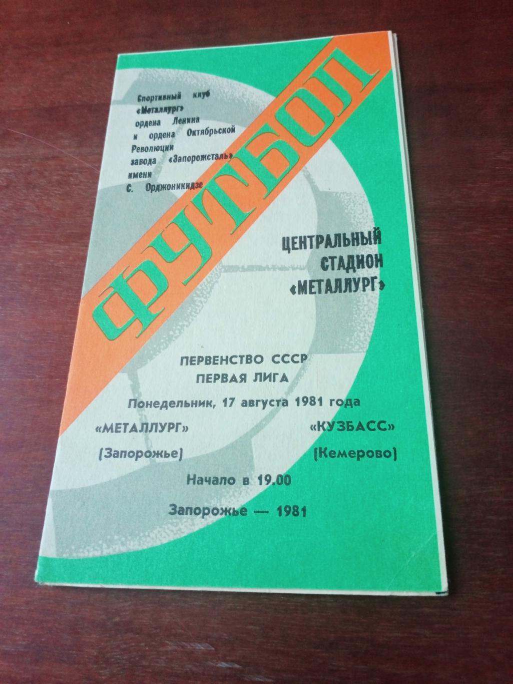 Металлург Запорожье - Кузбасс Кемерово. 17 августа 1981 год