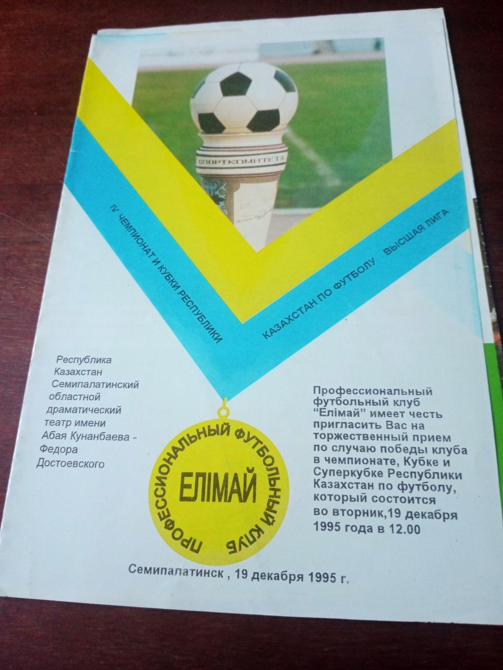 ФК Елимай Семипалатинск-1995 - чемпион, обладатель Кубка и Суперкубка Казахстана