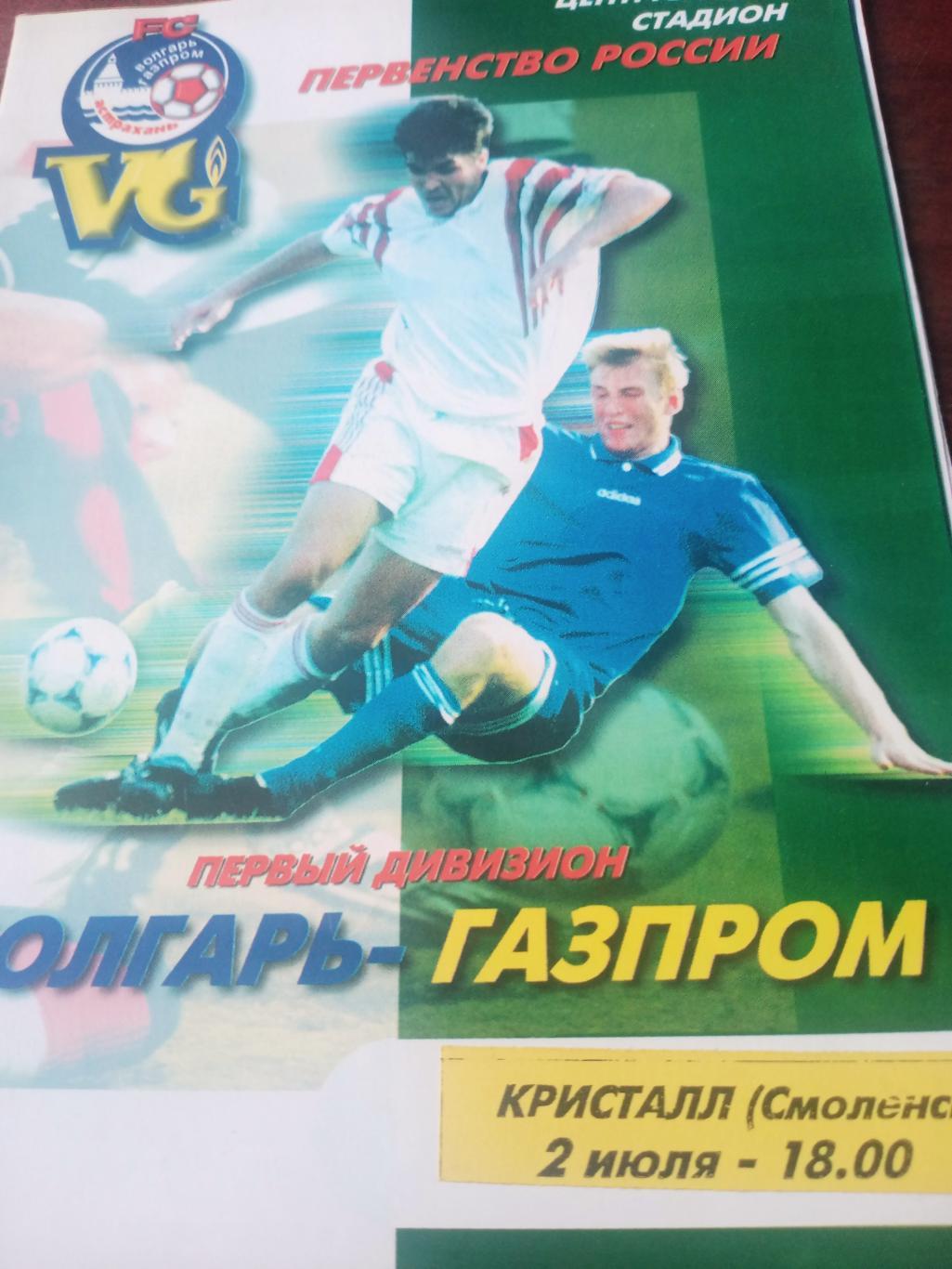 Волгарь-Газпром Астрахань - Кристалл Смоленск. 2 июля 1999 год