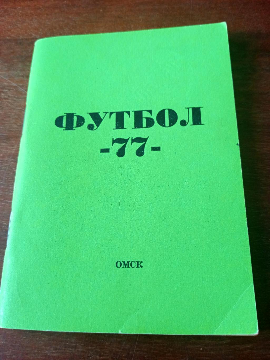 Футбол. Омск. 1977 год