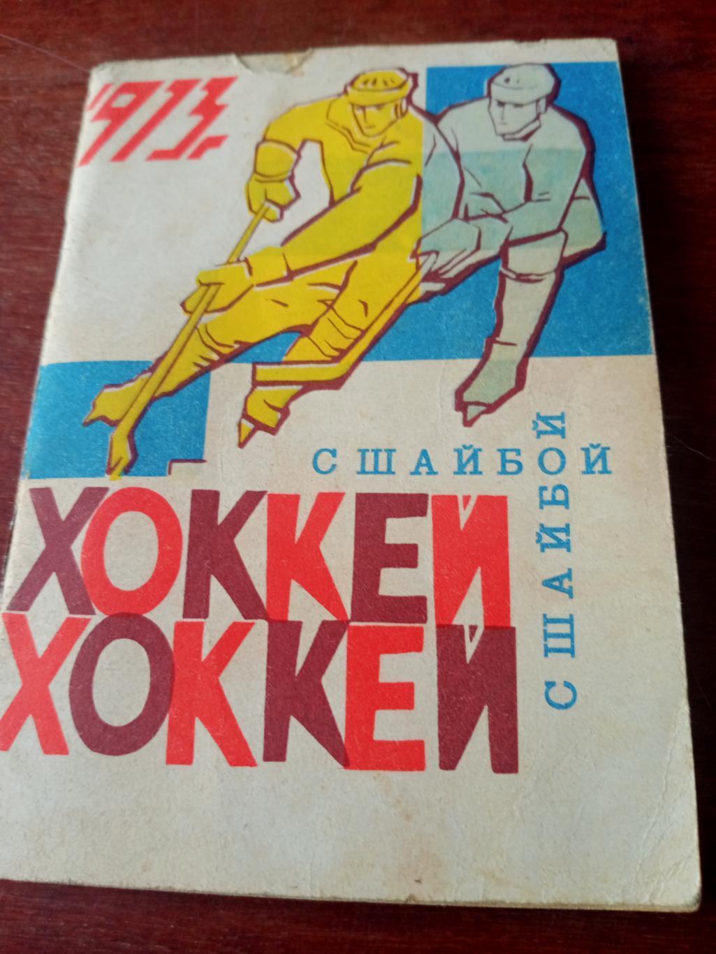 Хоккей. Омск. 1972/1973 гг