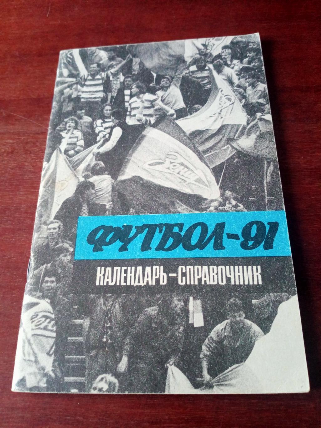 Футбол. Ленинград. 1991 год