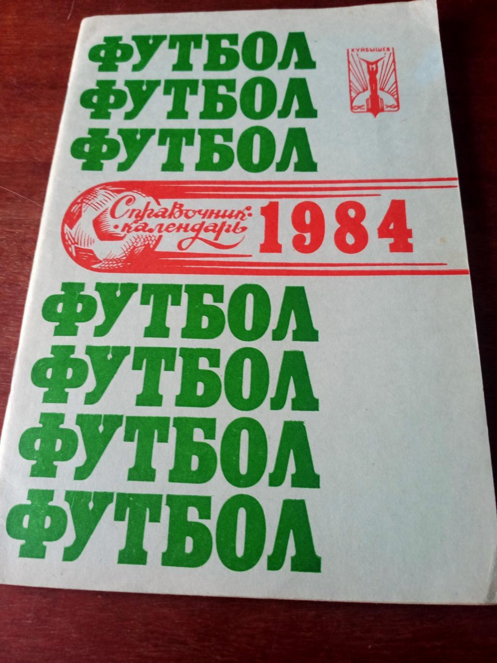 Футбол. Куйбышев. 1984 год