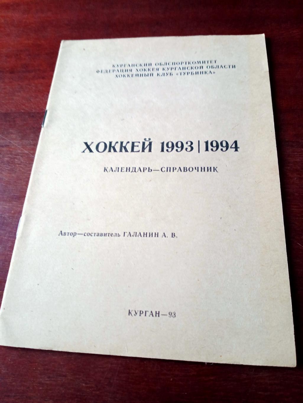 Хоккей. Курган. 1993/1994 гг