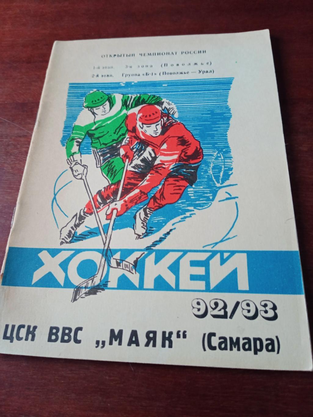 Хоккей. Самара. 1992/1993 гг.