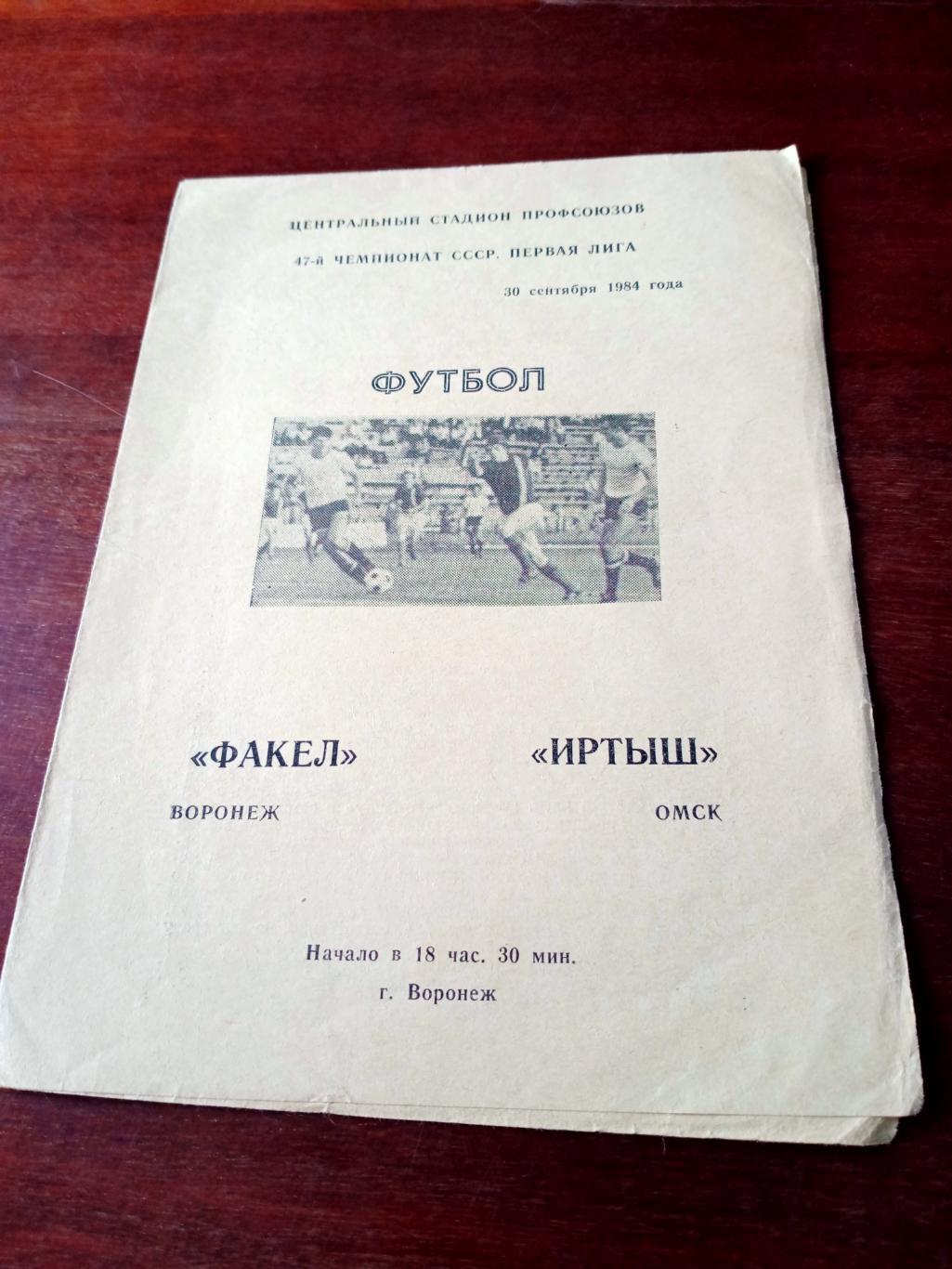 Факел Воронеж - Иртыш Омск. 30 сентября 1984 год