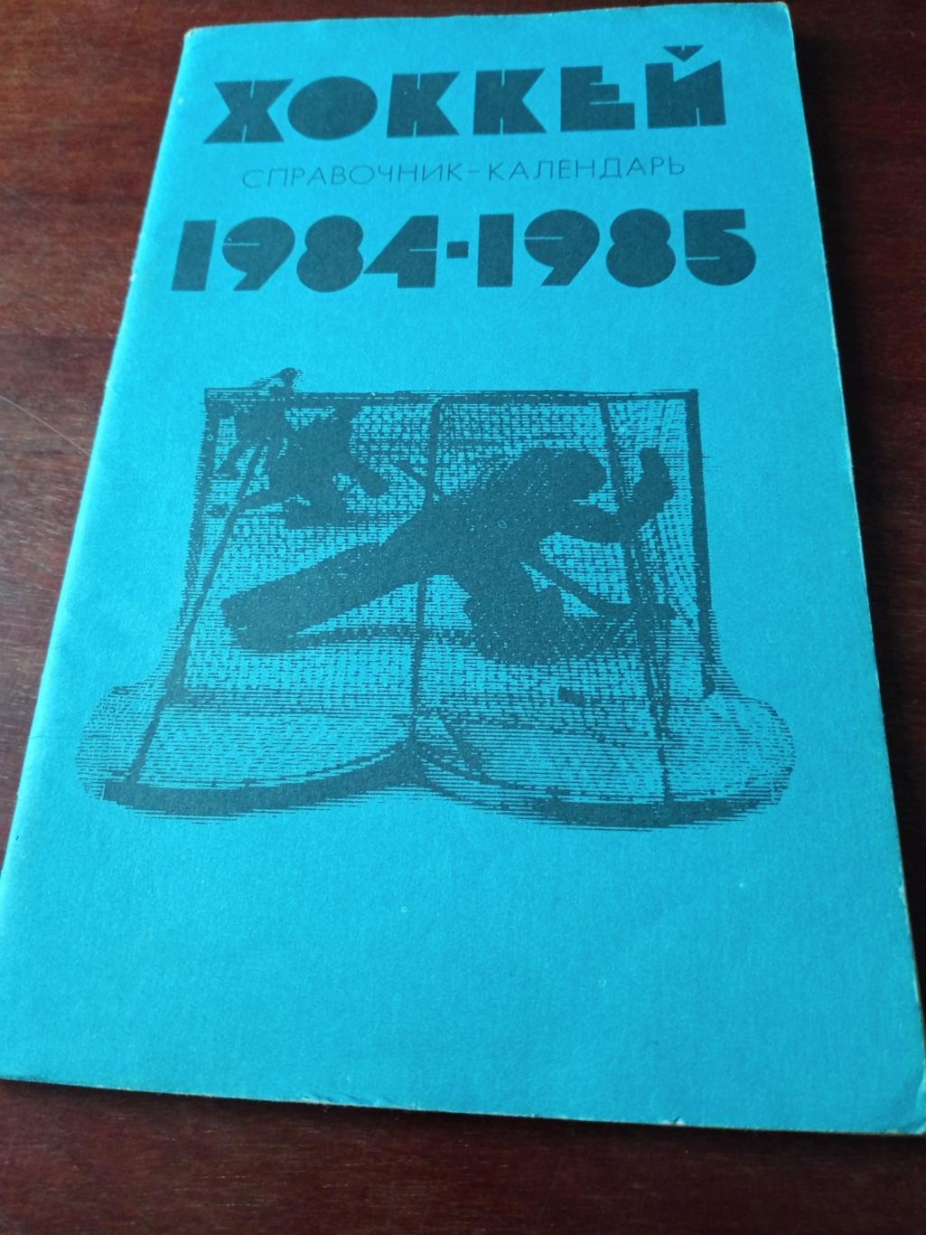 Хоккей. Москва Лужники. 1984/1985 гг.