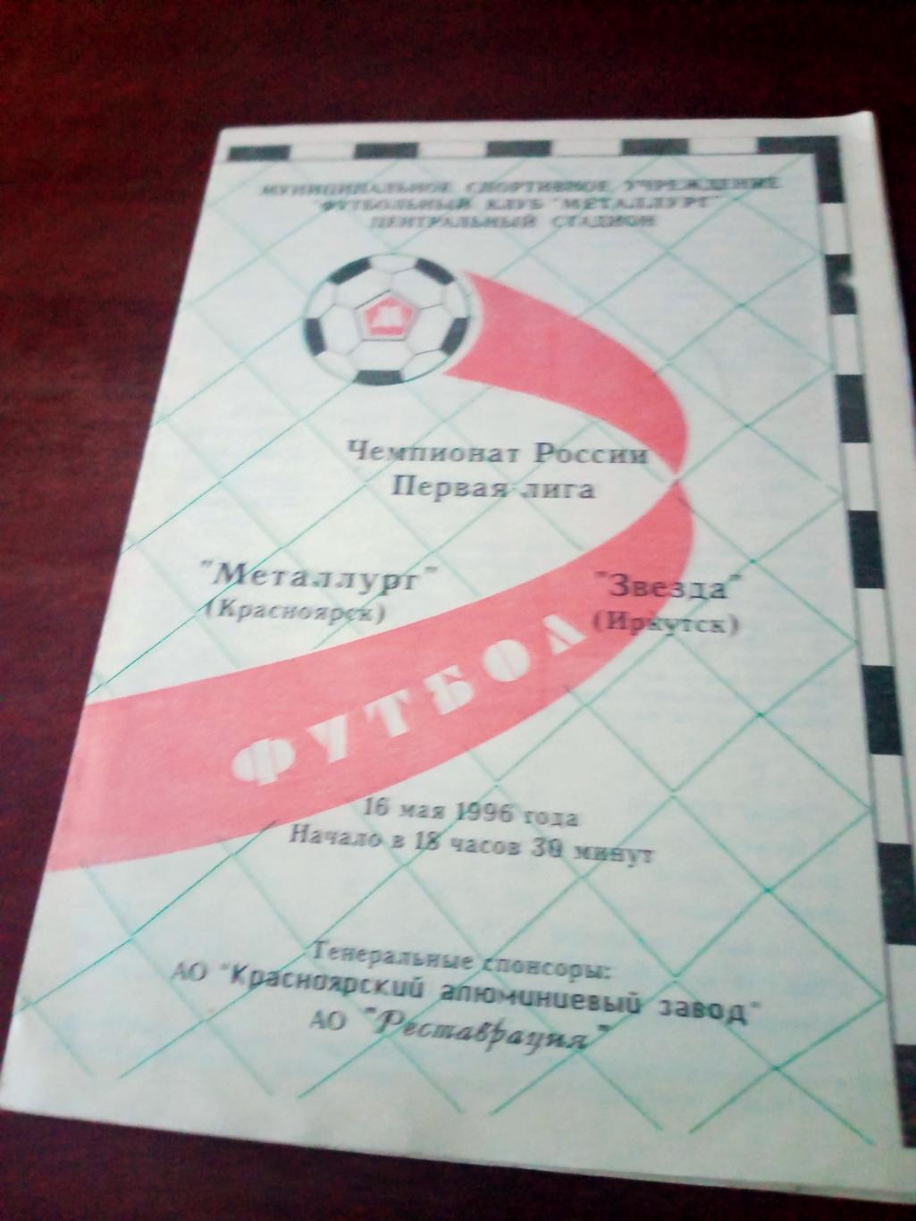 Металлург Красноярск - Звезда Иркутск. 16 мая 1996 год