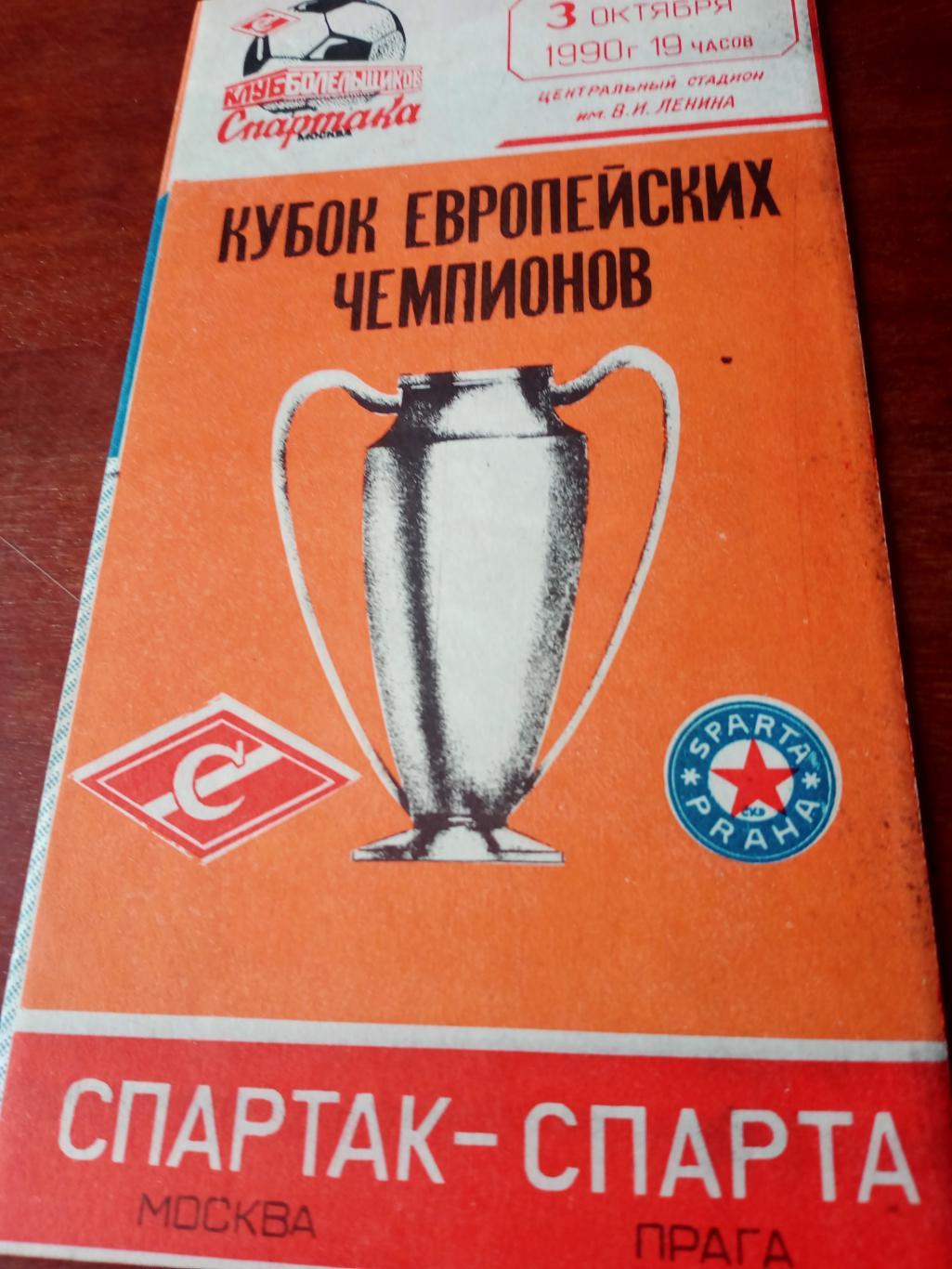 Спартак Москва - Спарта Прага. 3 октября 1990 год