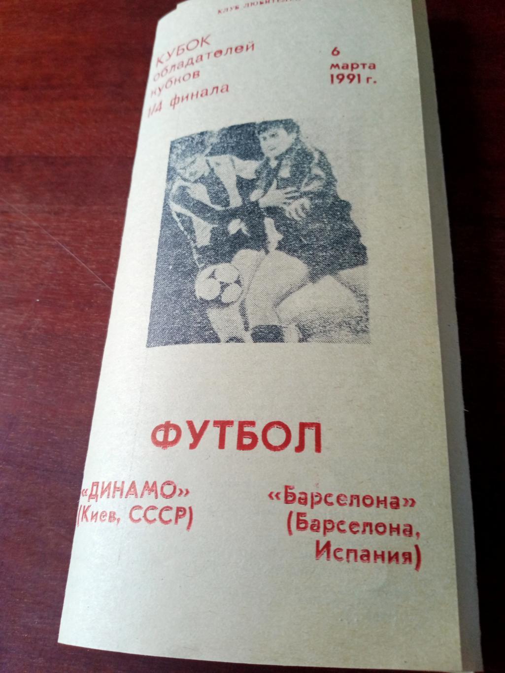 Динамо Киев - Барселона Испания. 1991 год, 6 марта