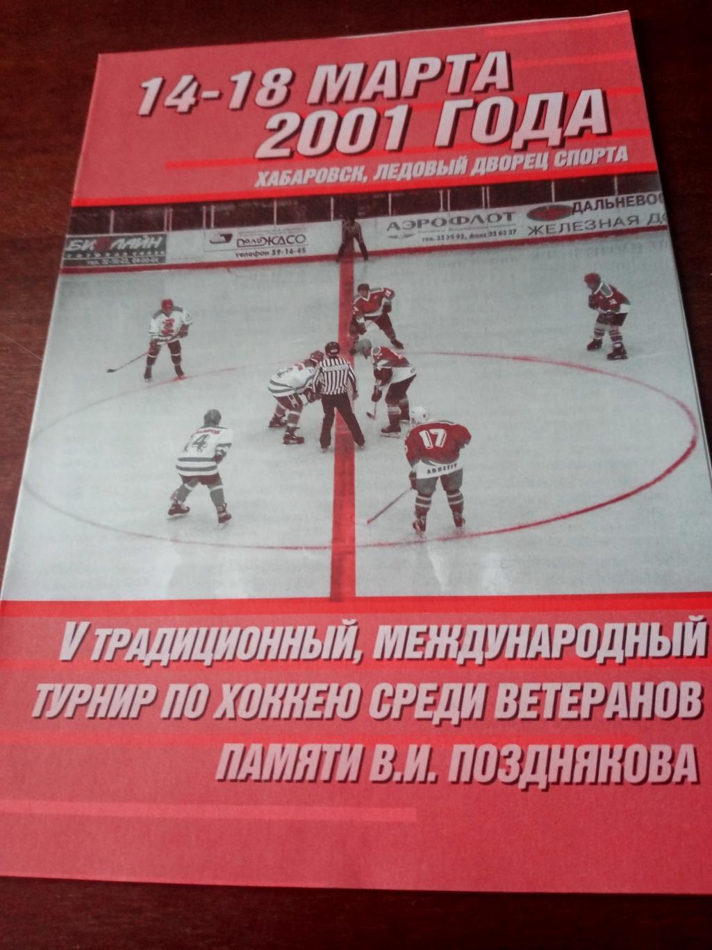 5 международный турнир памяти В.Позднякова. Хабаровск. 2001 год