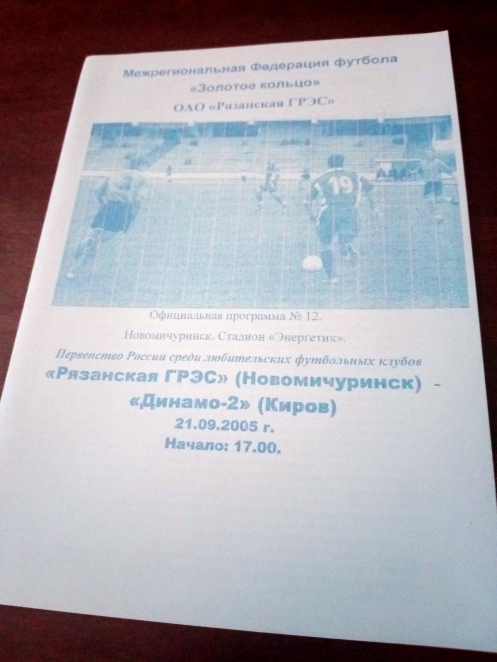 Рязанская ГРЭС - Динамо-2 Киров. 21 сентября 2005 год