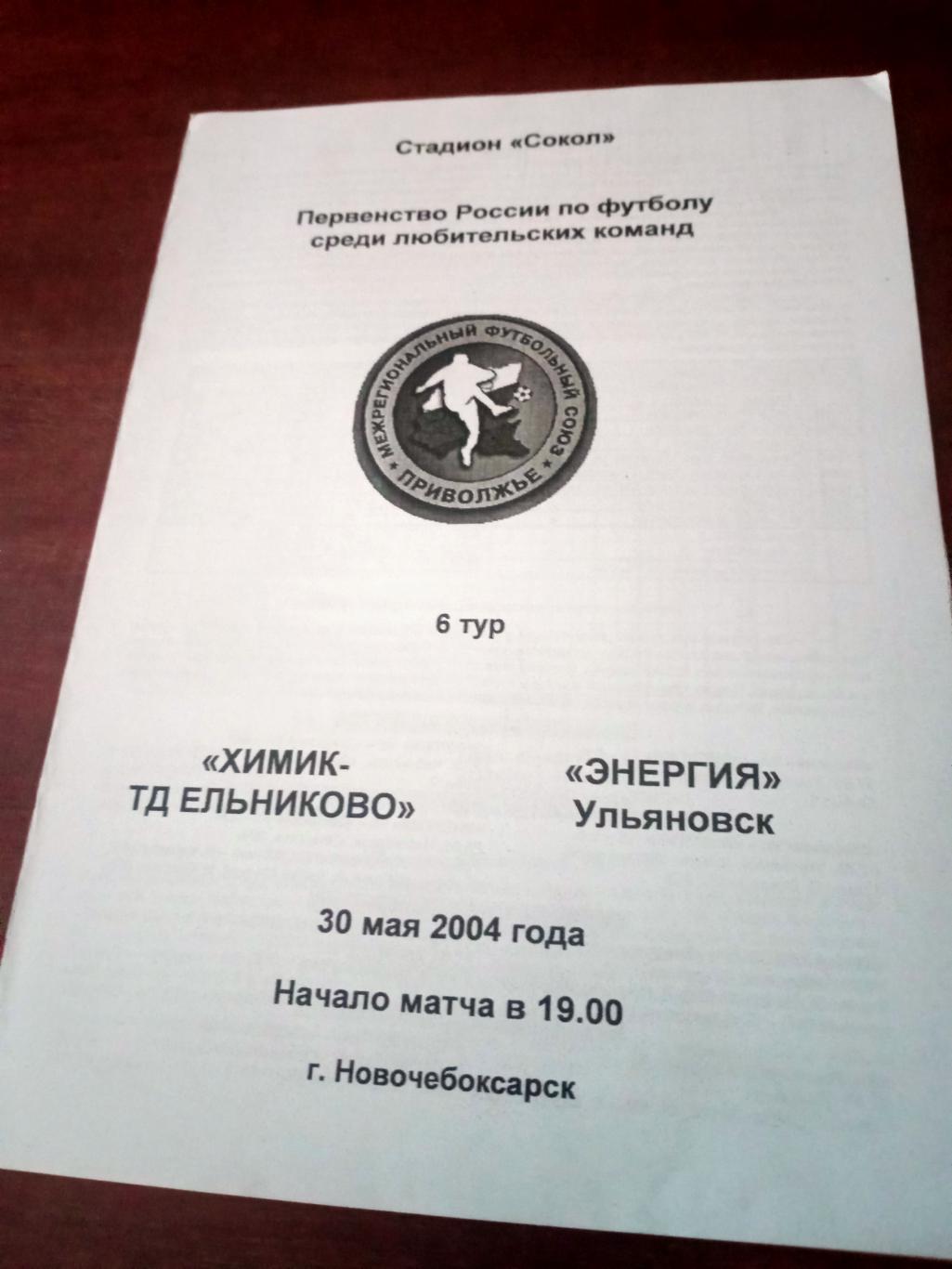 Химик-ТД Ельниково Новочебоксарск - Энергия Ульяновск. 30 мая 2004 год