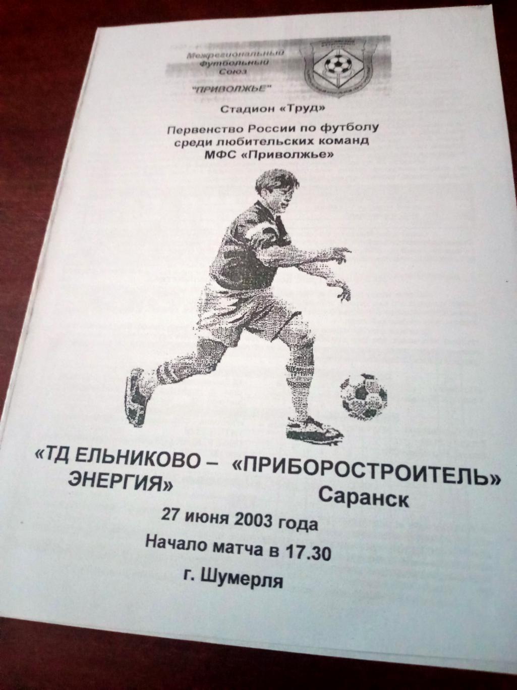 ТД Ельниково-Энергия Чебоксары - Приборостроитель Саранск. 27 июня 2003 год