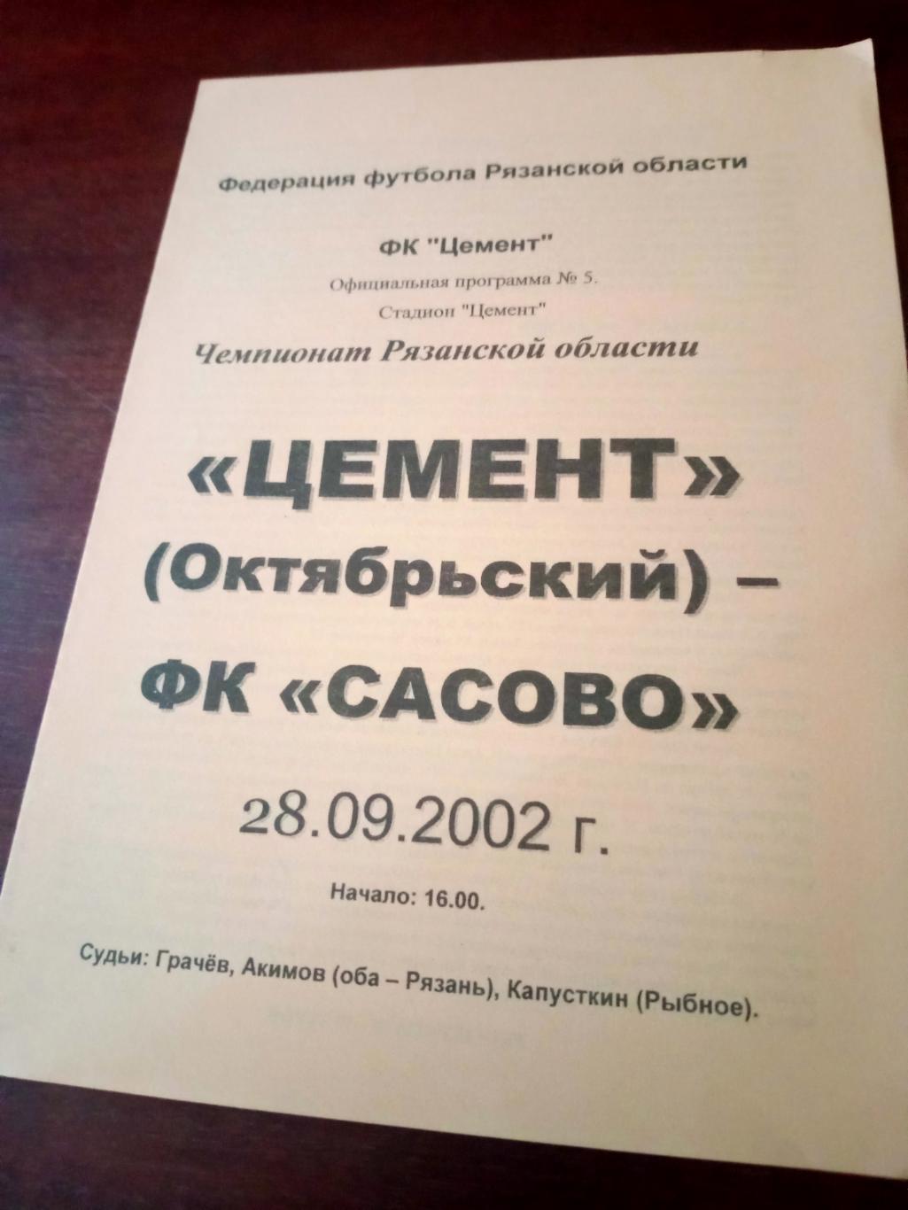 Цемент Октябрьский - ФК Сасово. 28 сентября 2002 год